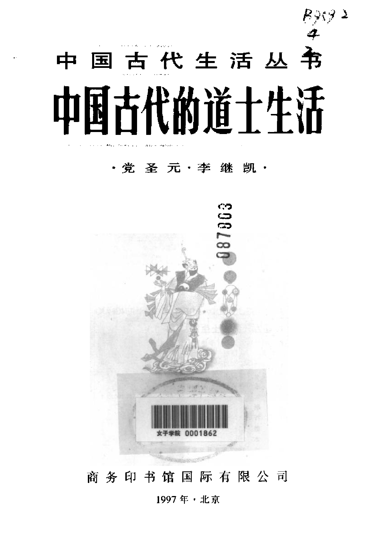 中国古代的道士生活.pdf 第2页