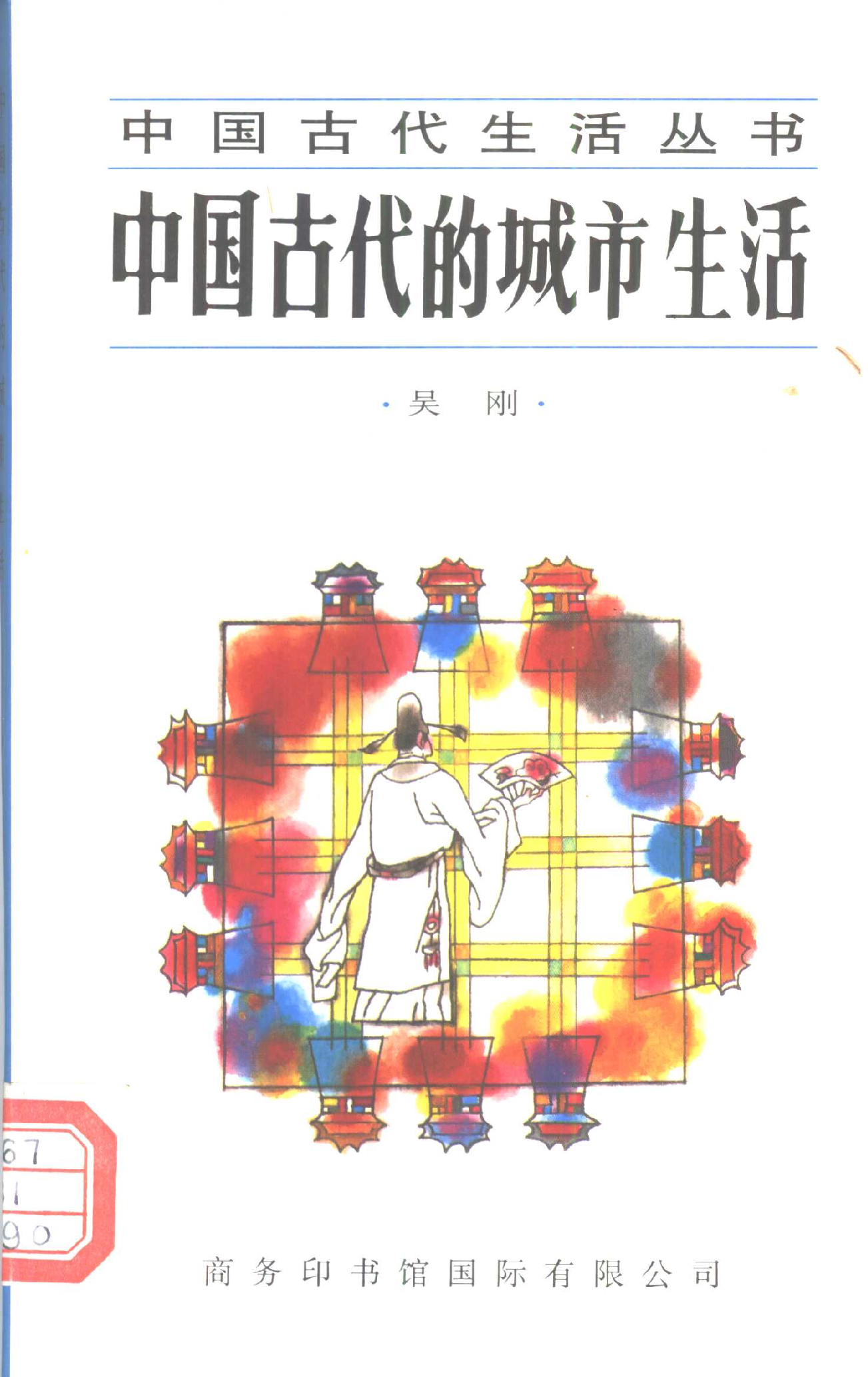 中国古代的城市生活.pdf 第1页