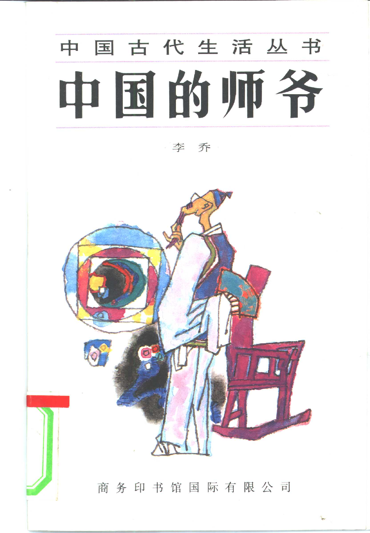 中国的师爷.pdf 第1页