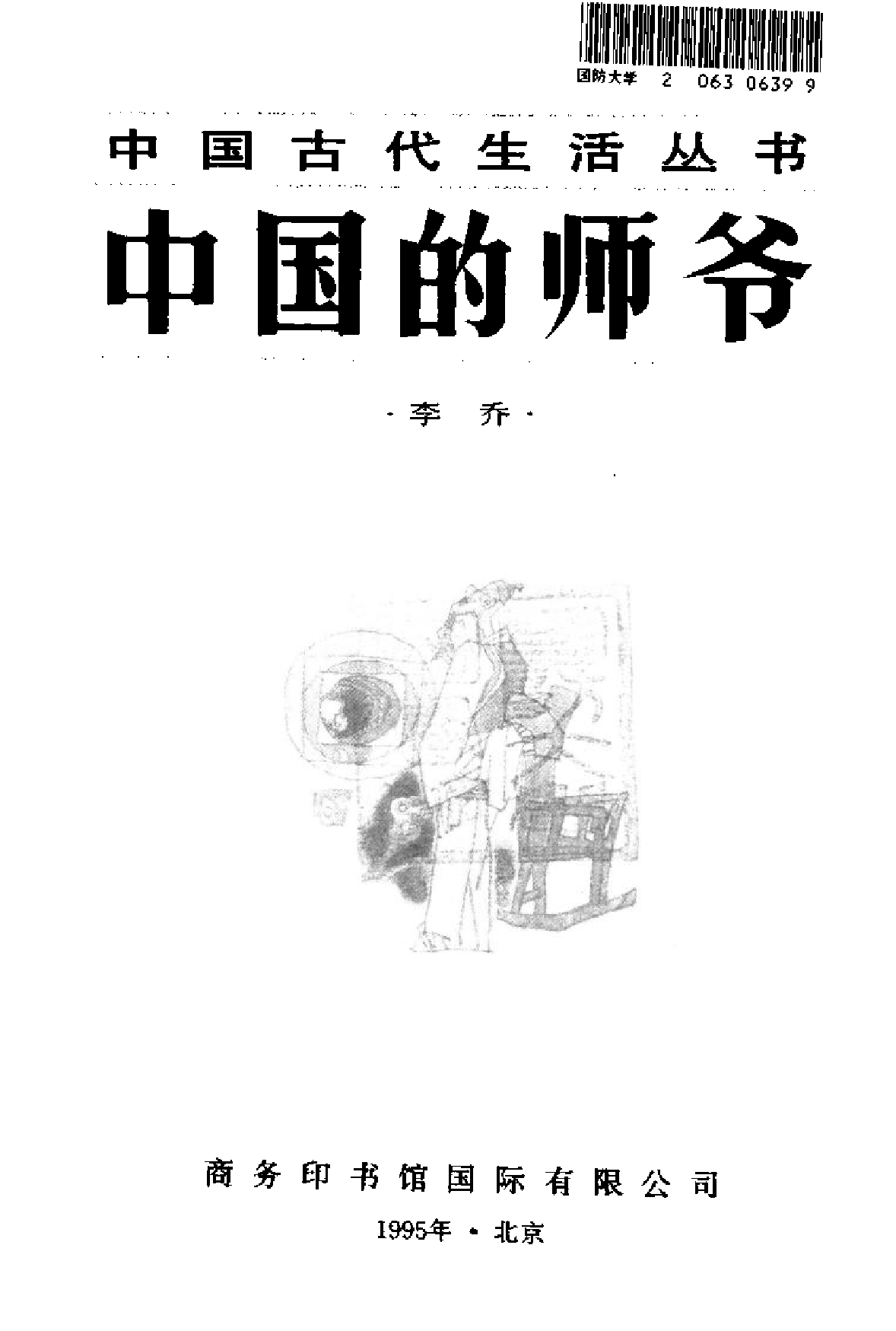 中国的师爷.pdf 第2页