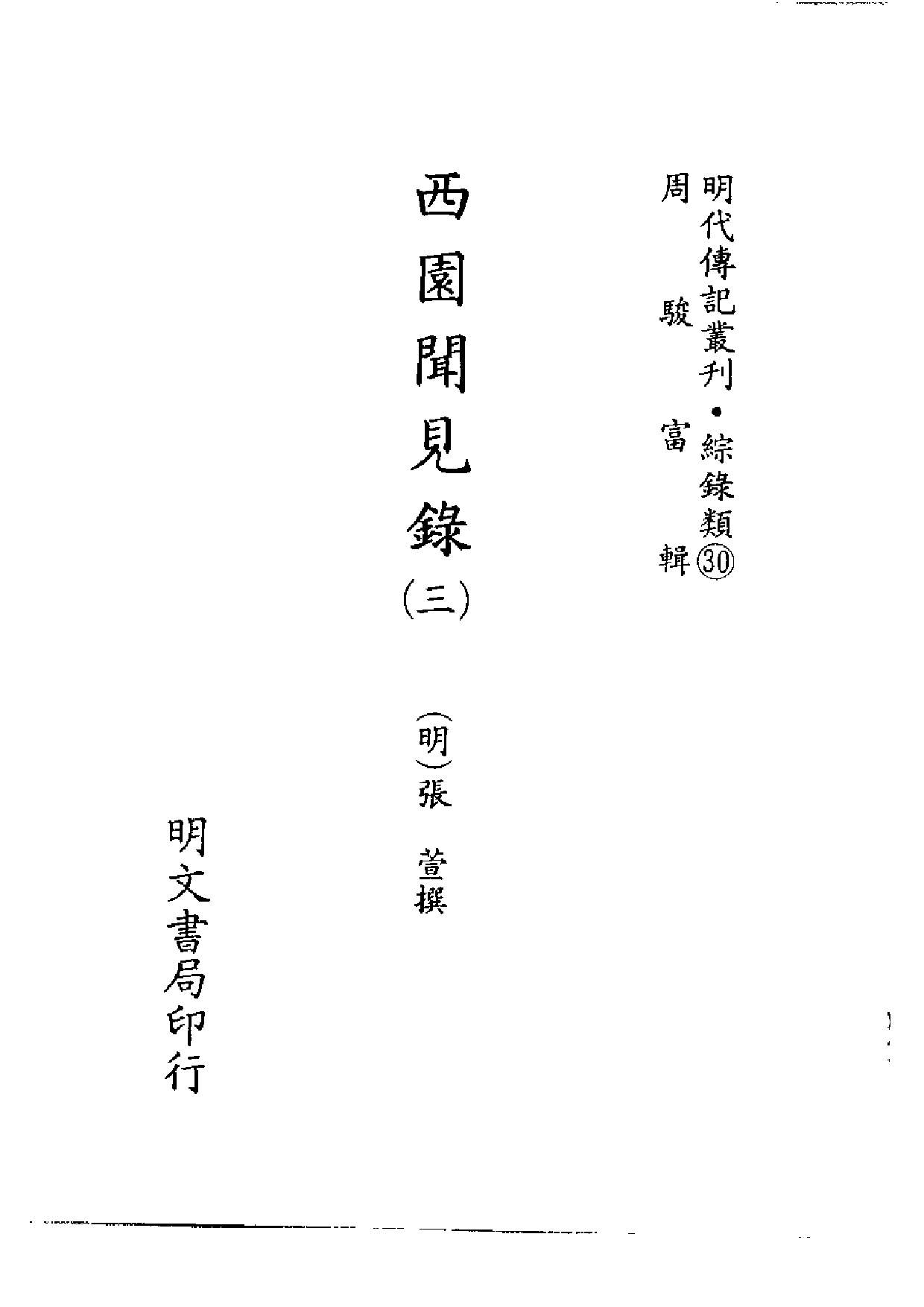 明代传记丛刊·综录类30（118）  西园闻见录（三_0.pdf 第2页