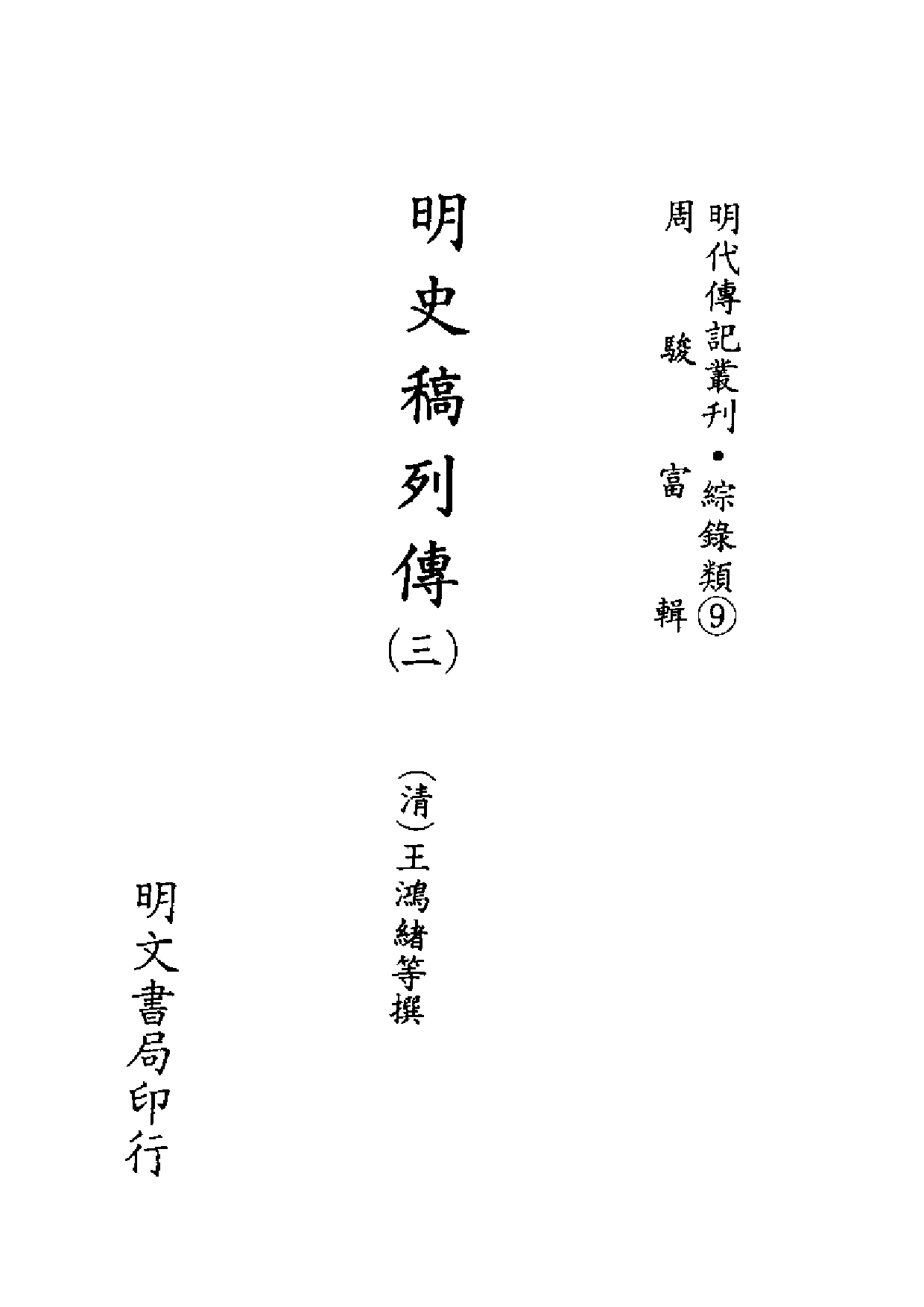 明代传记丛刊·综录类9（097）  明史稿列传（三_0.pdf 第2页