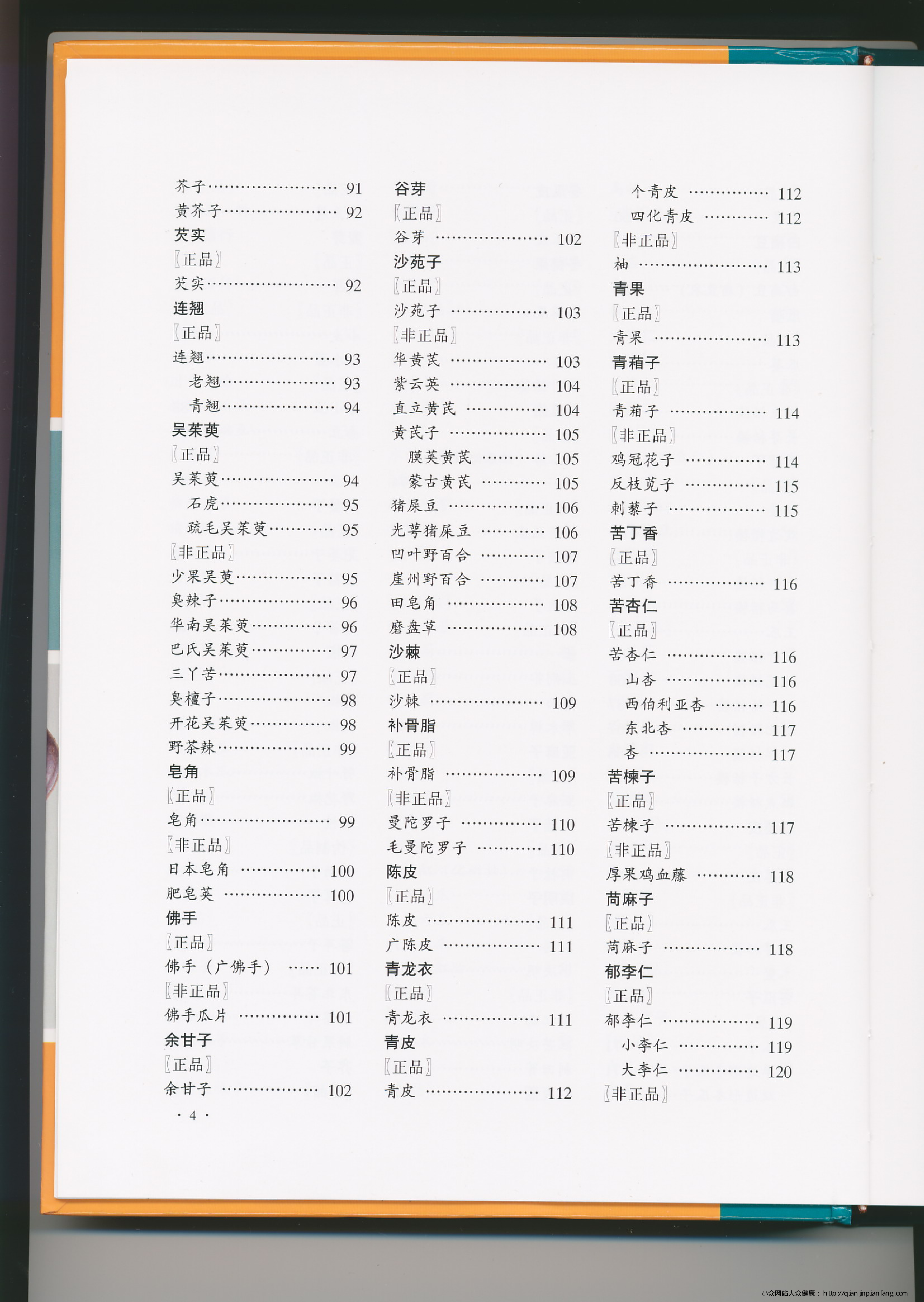 中国中药材真伪鉴别图典（第三分册）.pdf 第5页