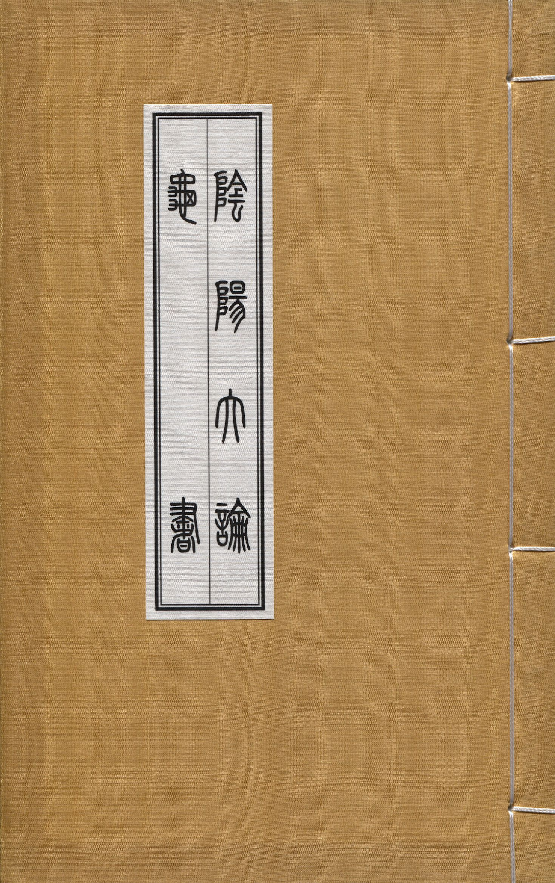 陰陽大論 龜書.pdf 第1页