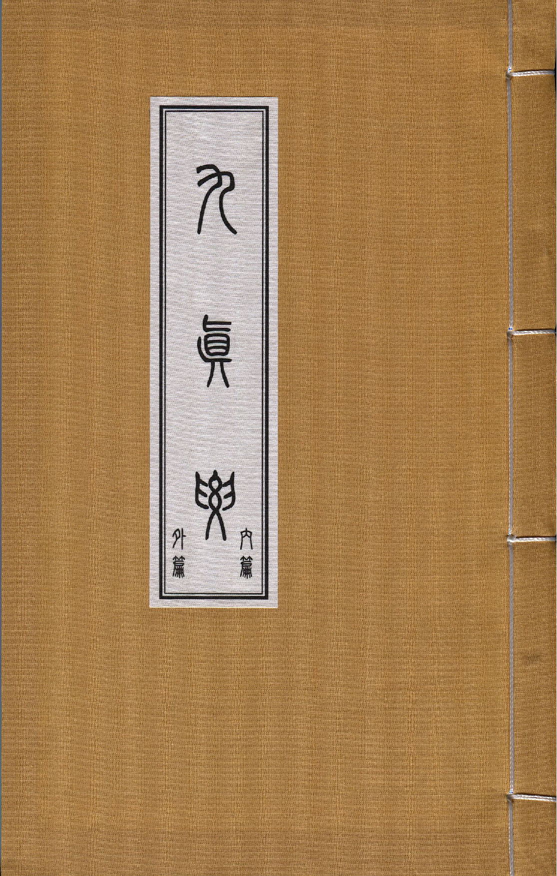 九眞要.pdf 第1页