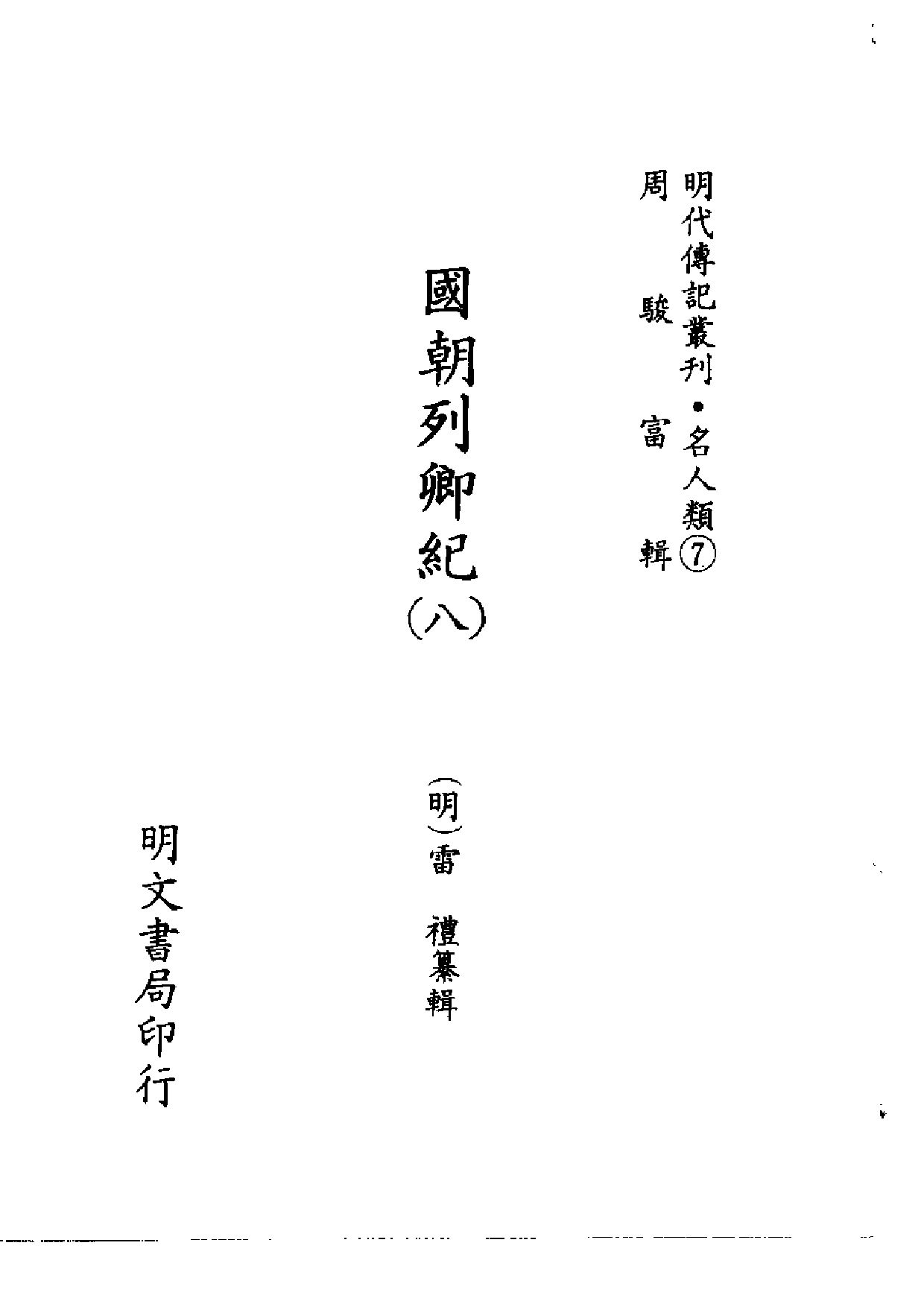 明代传记丛刊·名人类7（039）  国朝列卿纪（八）_0.pdf 第2页