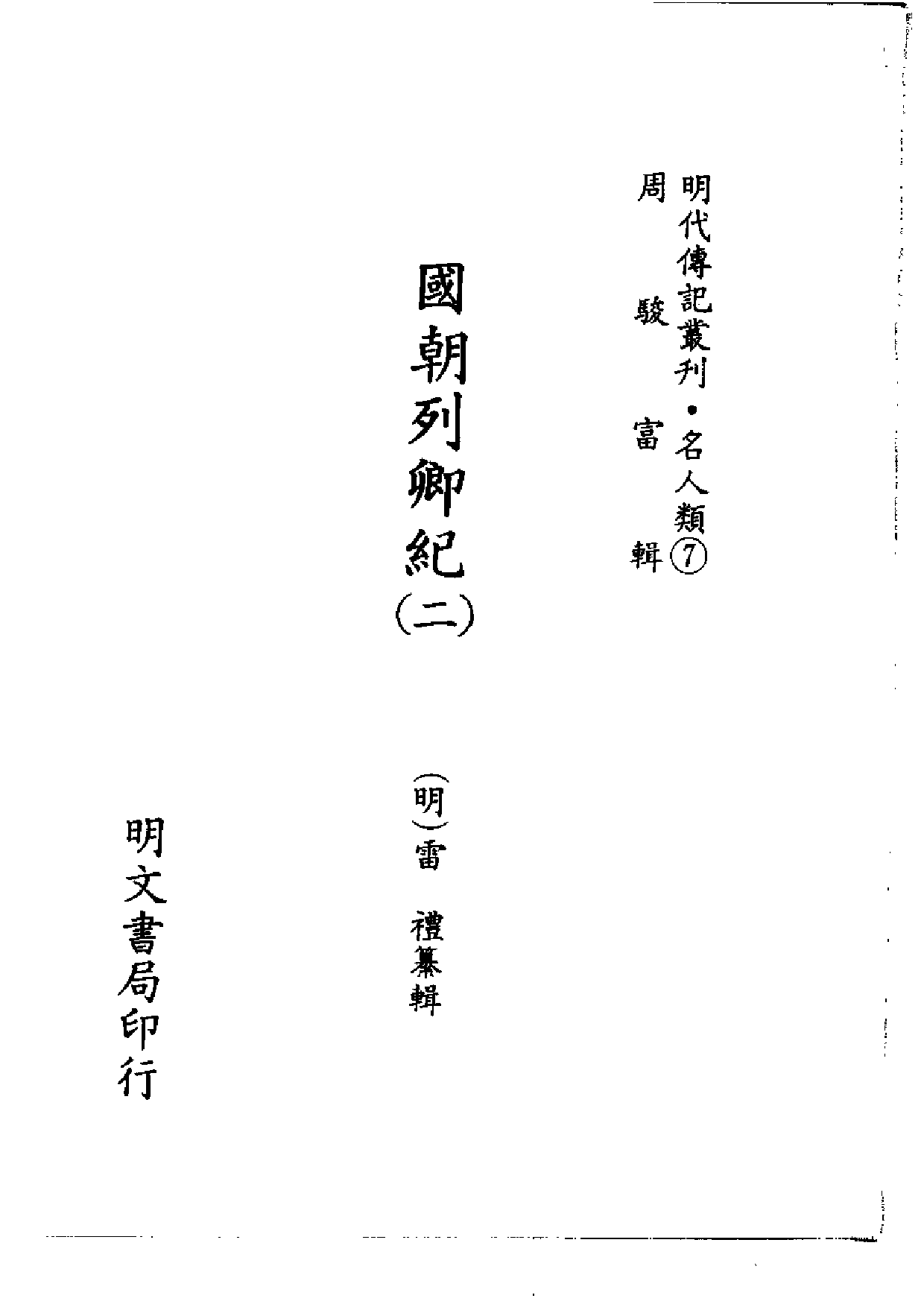明代传记丛刊·名人类7（033）  国朝列卿纪（二.pdf 第2页