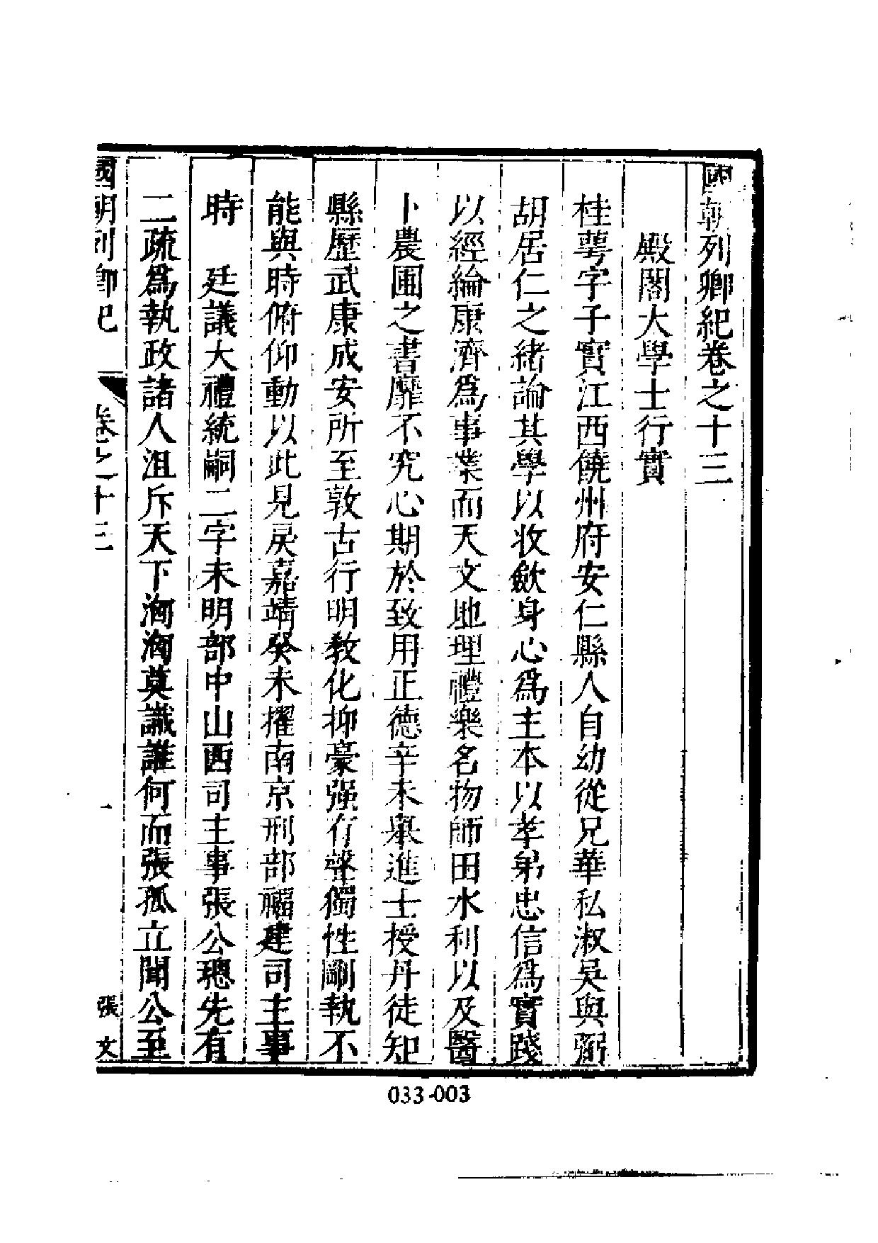 明代传记丛刊·名人类7（033）  国朝列卿纪（二.pdf 第4页