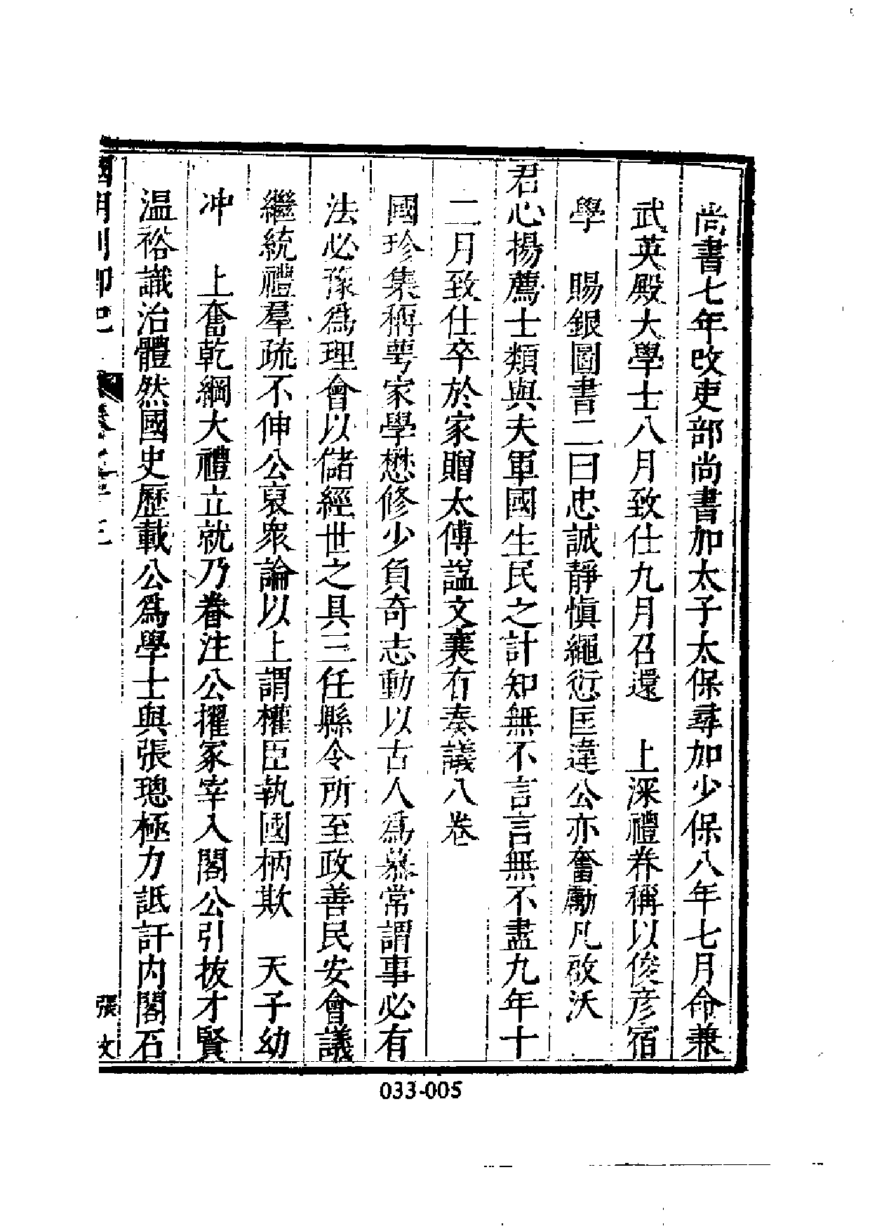 明代传记丛刊·名人类7（033）  国朝列卿纪（二.pdf 第6页