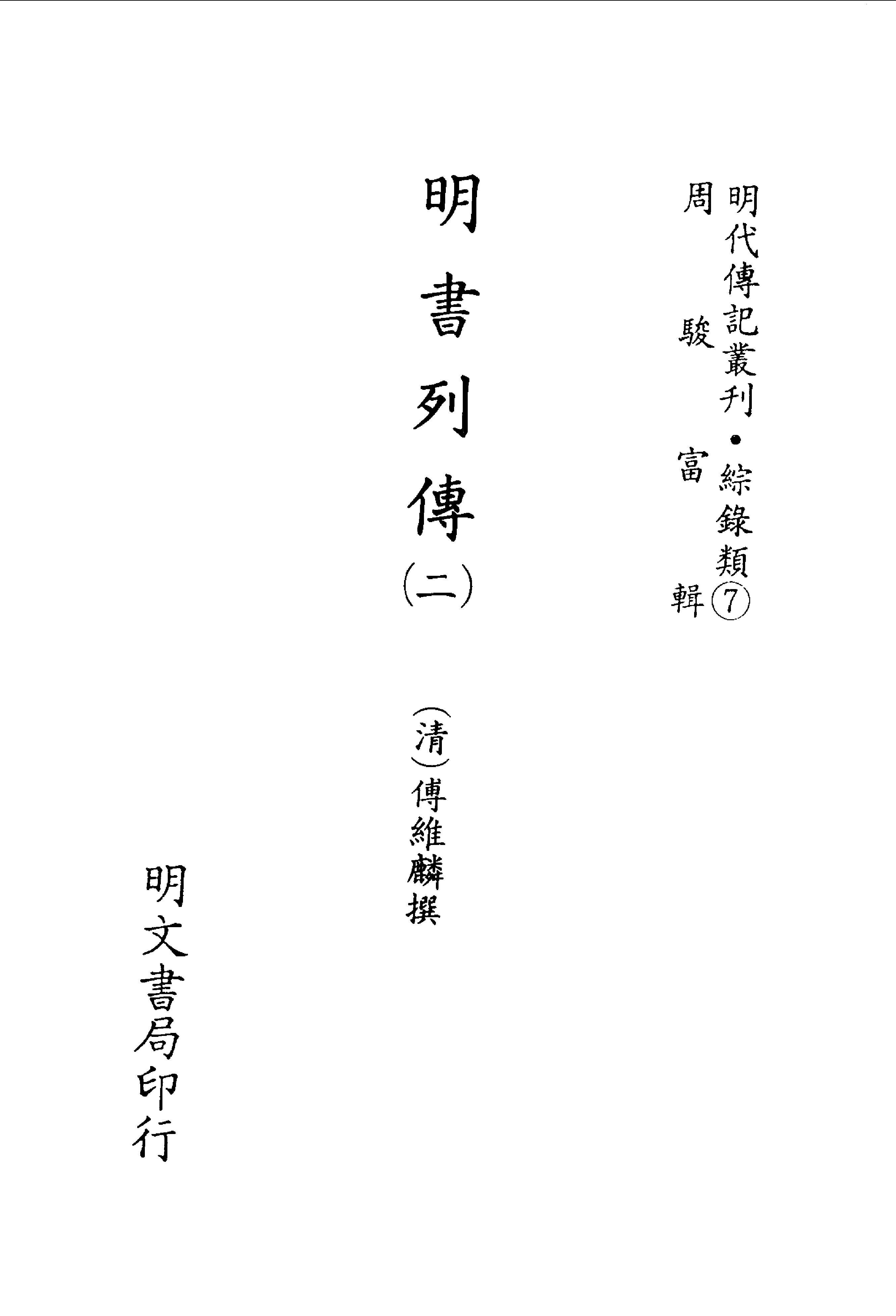 088 综录类7·明书列传（二）·（清）傅维麟撰著.pdf 第2页