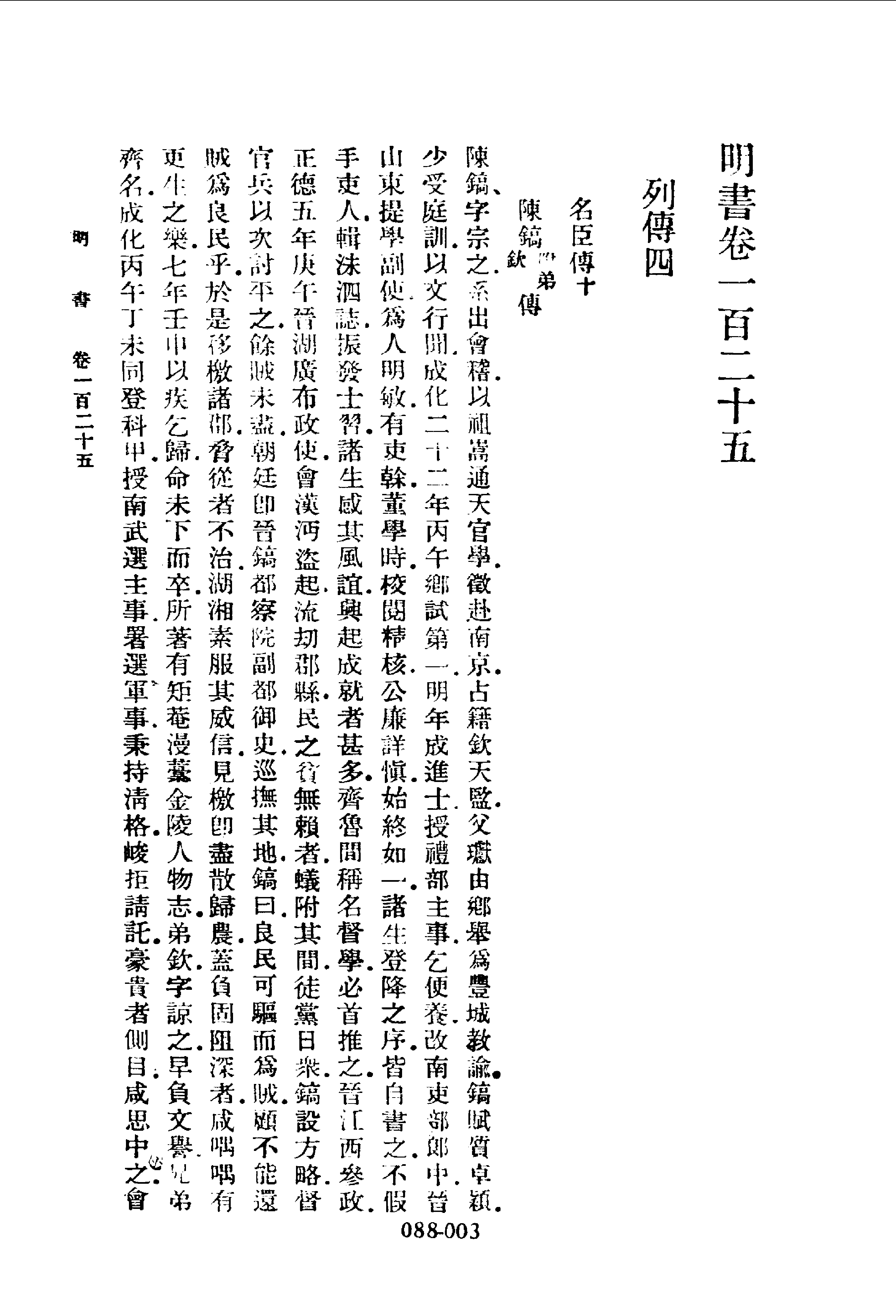088 综录类7·明书列传（二）·（清）傅维麟撰著.pdf 第4页
