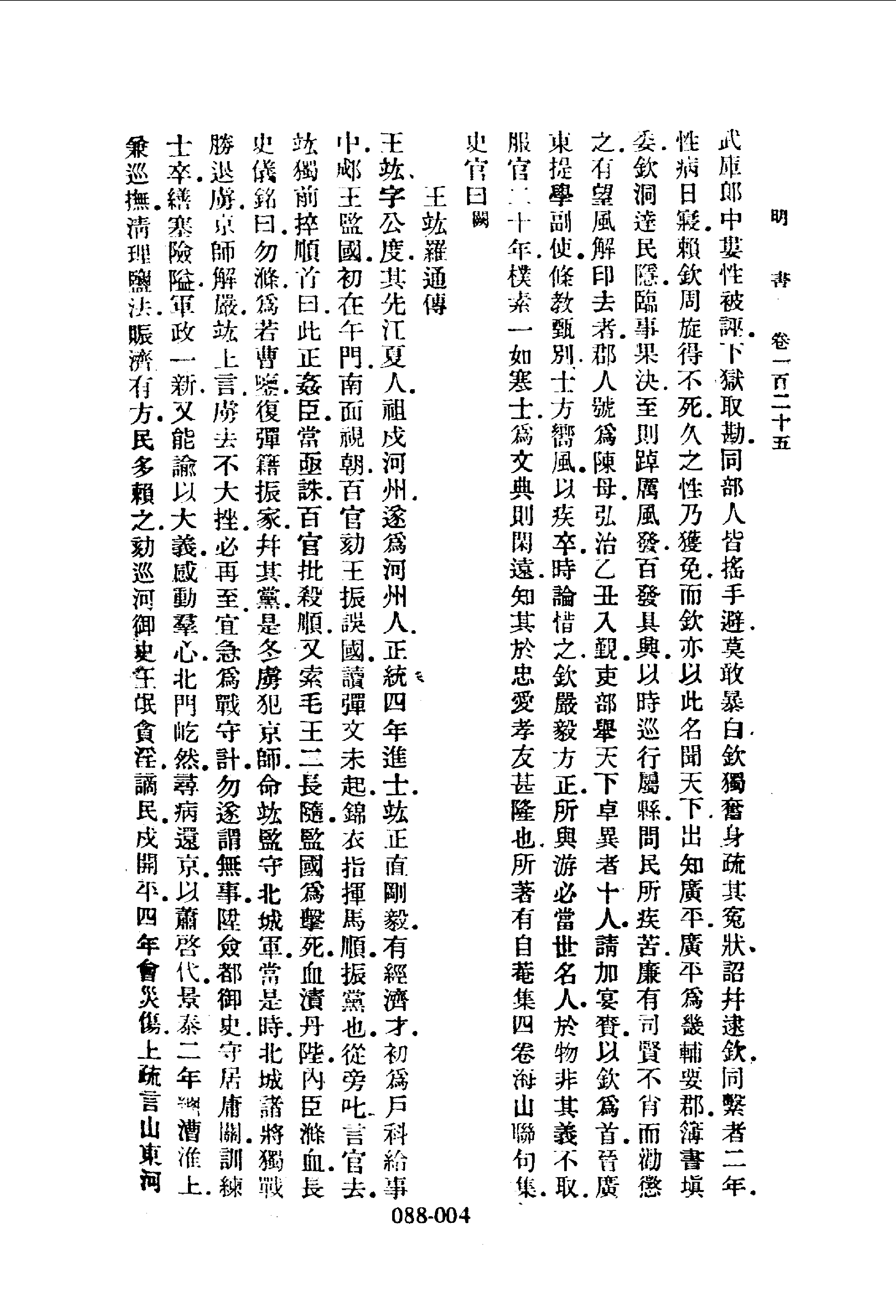 088 综录类7·明书列传（二）·（清）傅维麟撰著.pdf 第5页