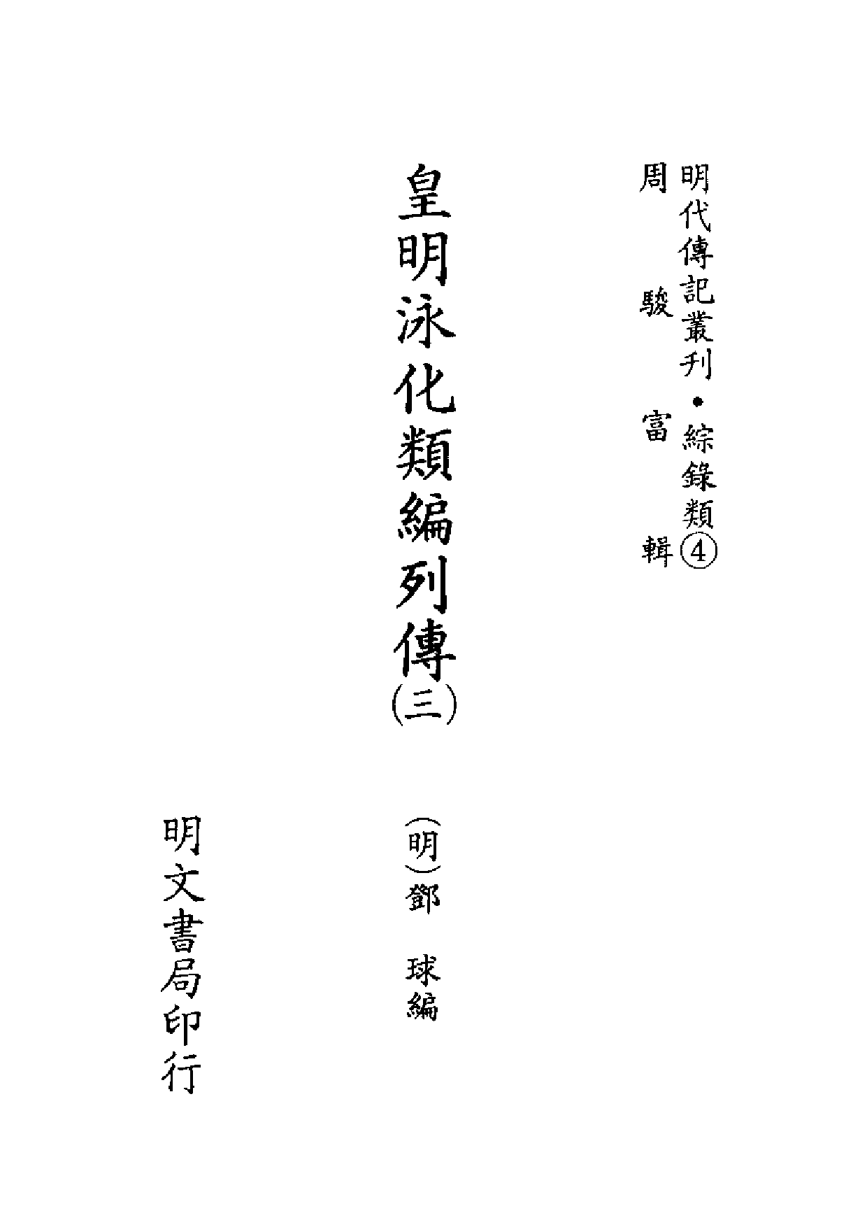 明代传记丛刊·综录类4（081）  皇明泳化类编列_0.pdf 第2页