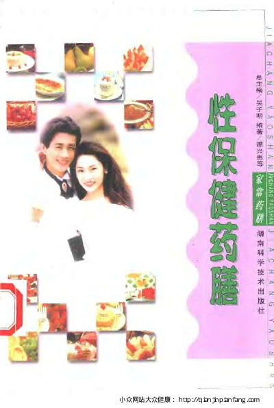 性保健药膳（谭兴贵）.pdf 第1页