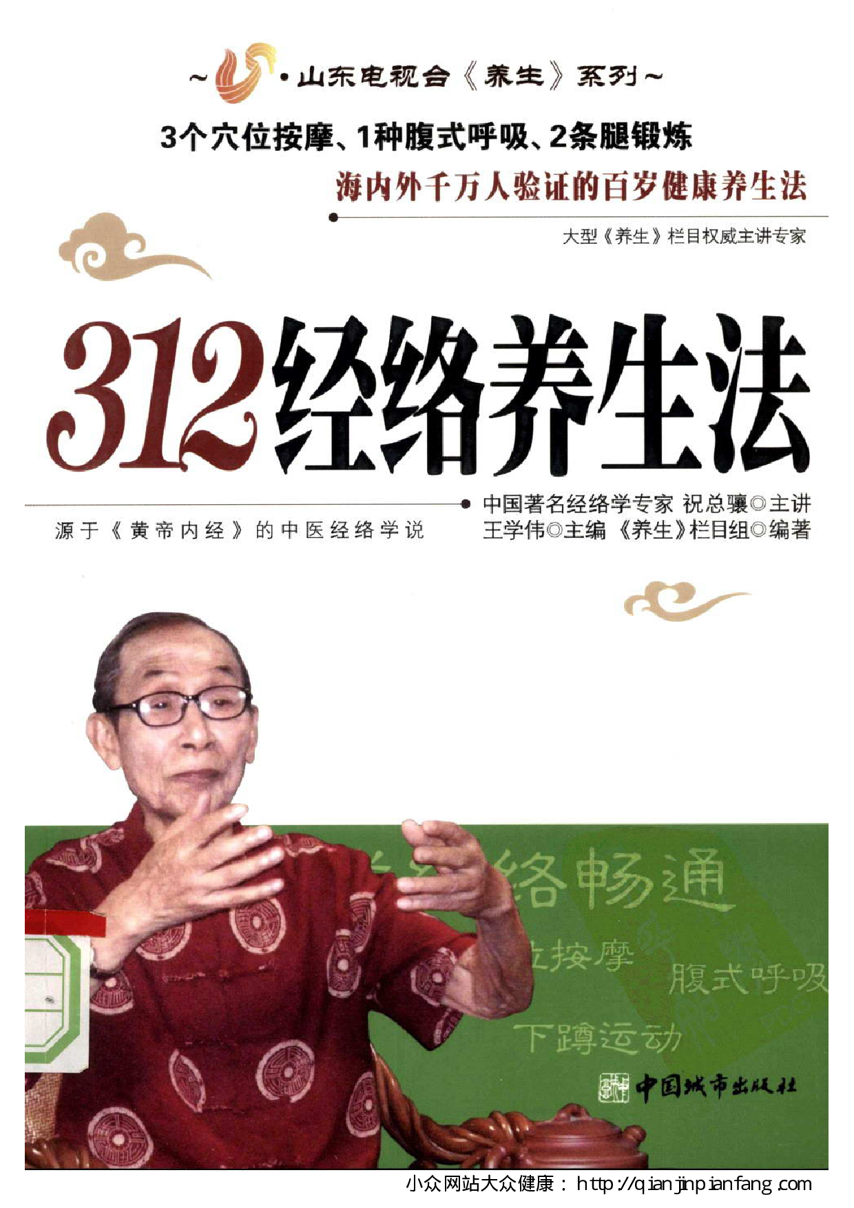 312经络养生法（王学伟）.pdf 第1页