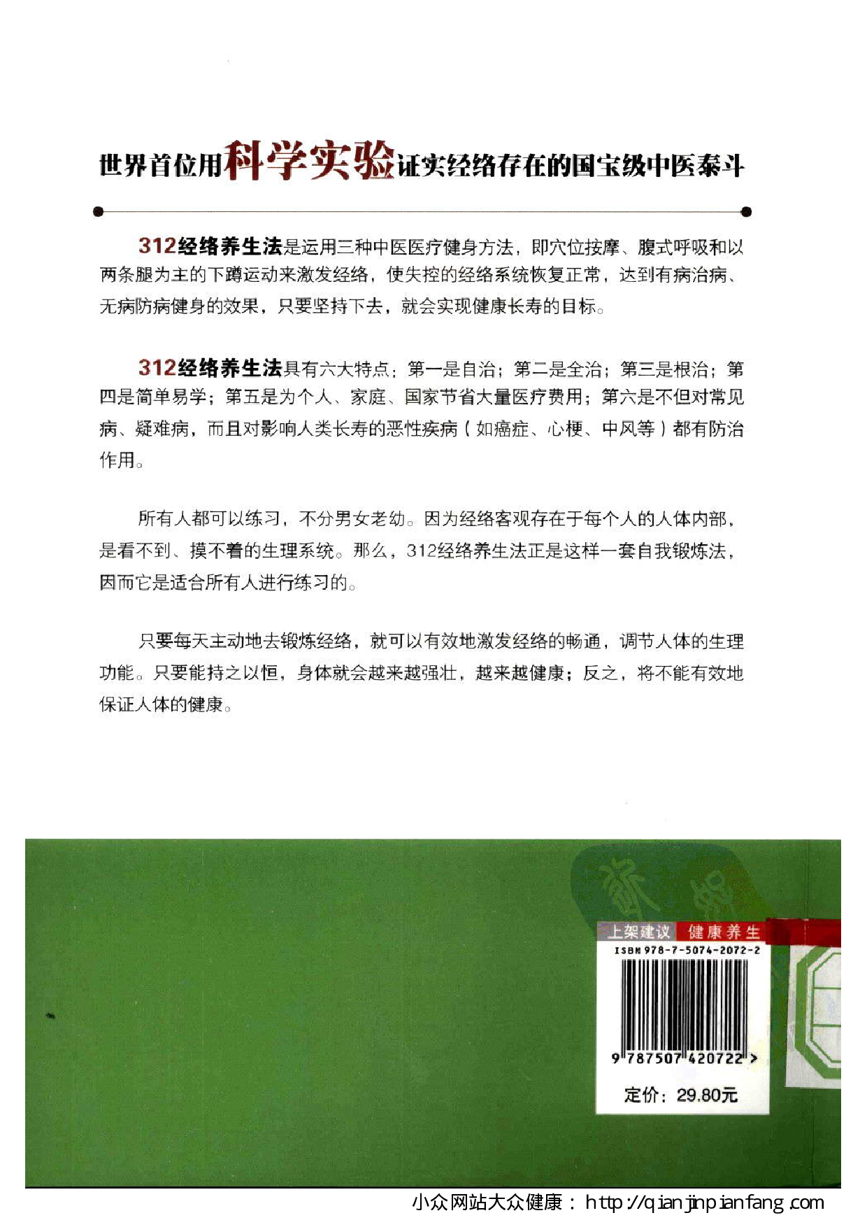 312经络养生法（王学伟）.pdf 第2页