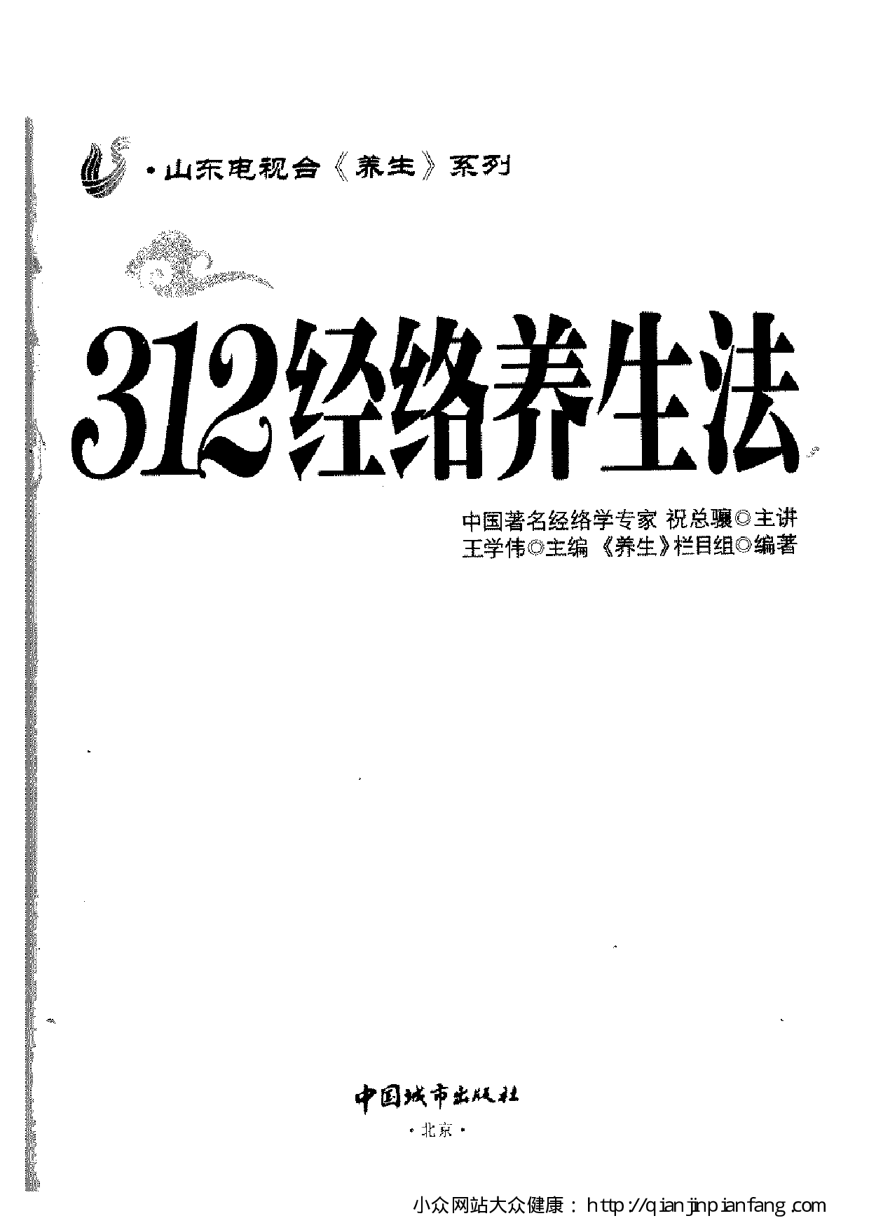 312经络养生法（王学伟）.pdf 第3页