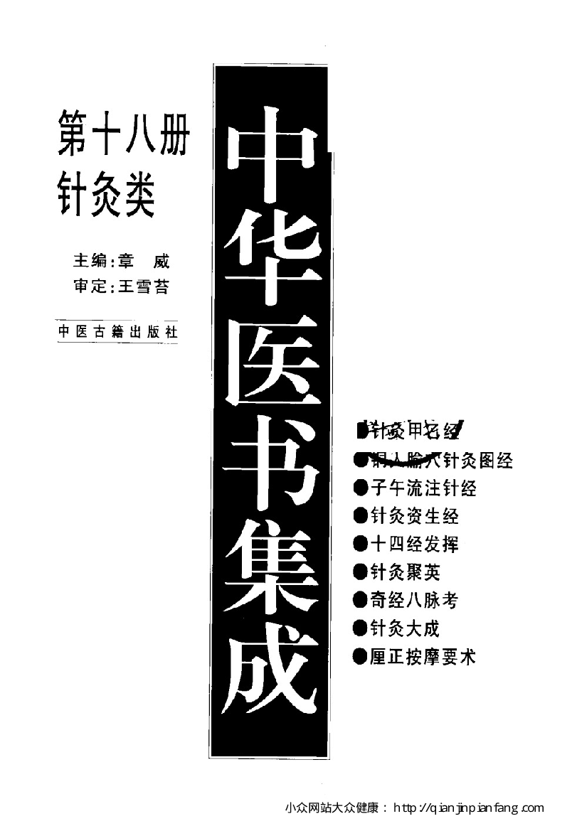 18中华医书集成针炙类-第18册.pdf 第3页