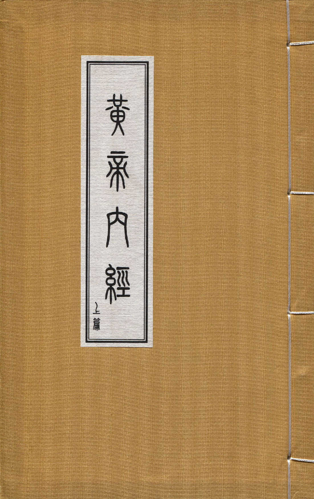 黃帝內經 上.pdf 第1页