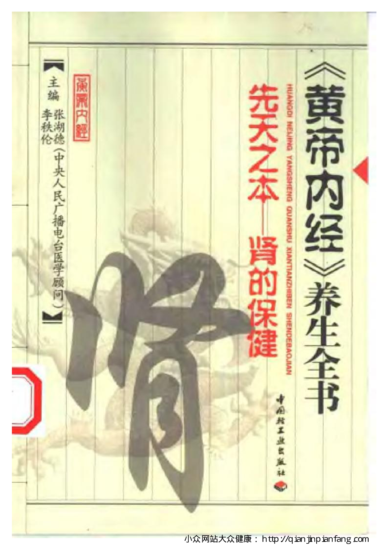 《黄帝内经》养生全书：先天之本 - 肾的保健（张湖德、李秩伦）.pdf 第1页