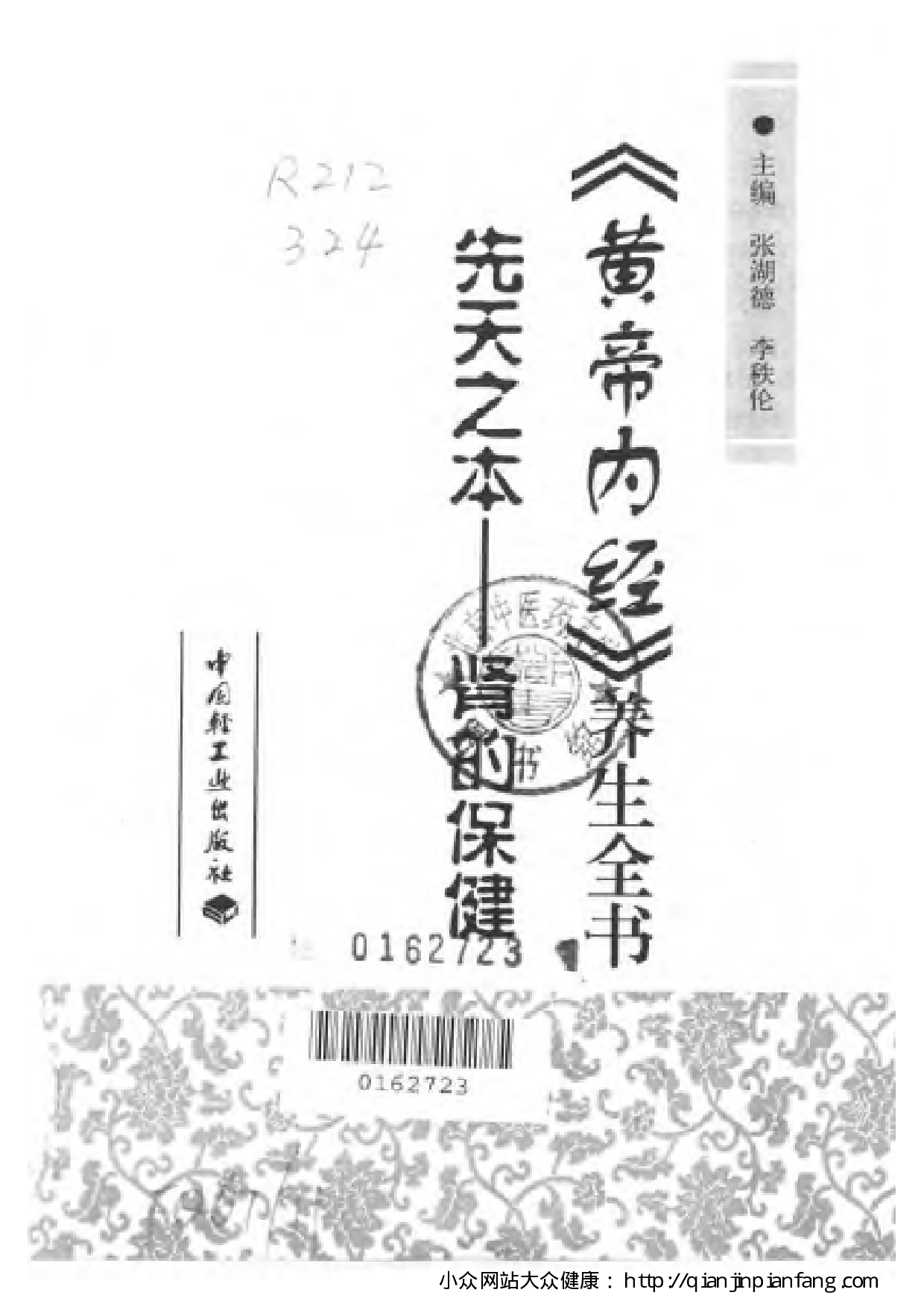 《黄帝内经》养生全书：先天之本 - 肾的保健（张湖德、李秩伦）.pdf 第2页