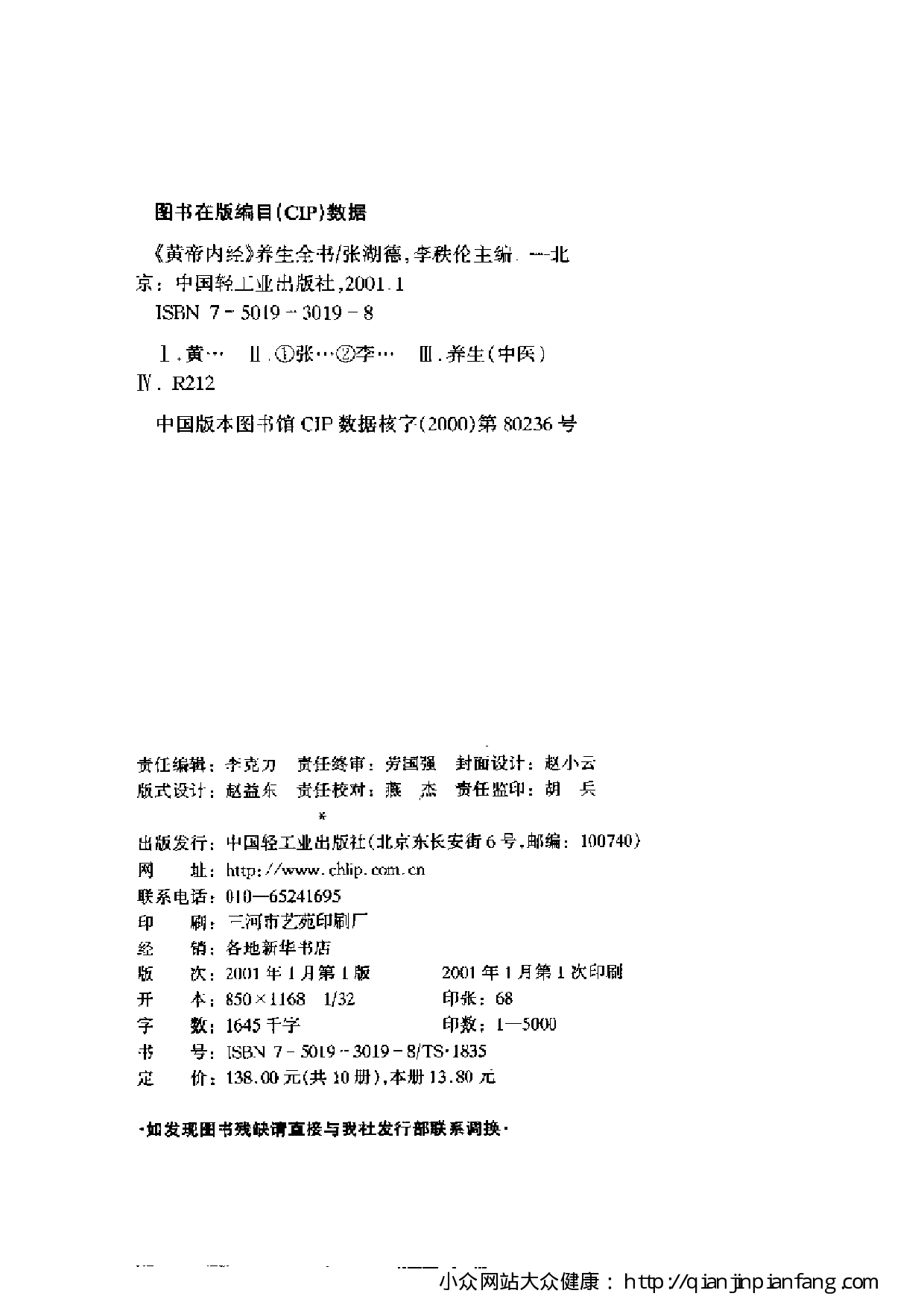 《黄帝内经》养生全书：先天之本 - 肾的保健（张湖德、李秩伦）.pdf 第3页