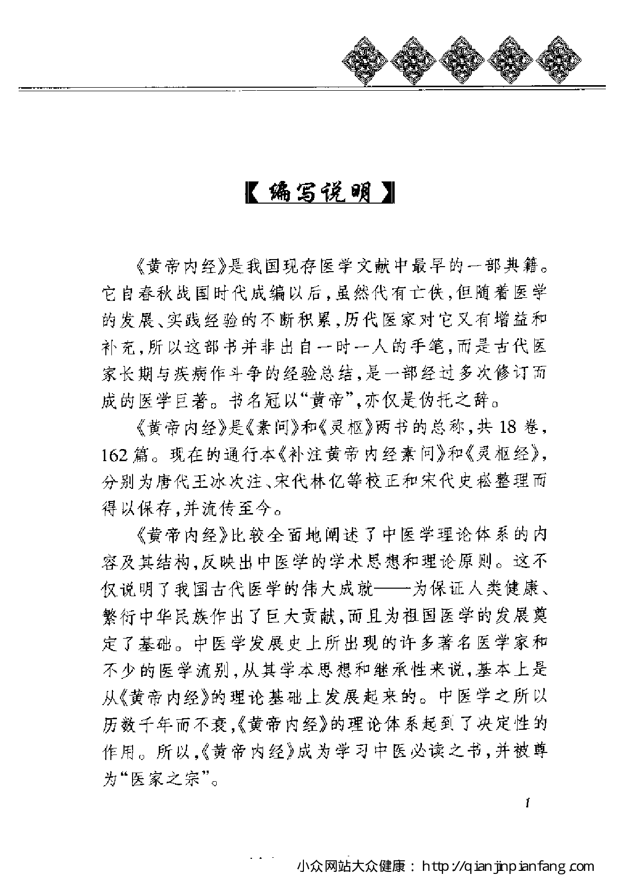 《黄帝内经》养生全书：先天之本 - 肾的保健（张湖德、李秩伦）.pdf 第5页