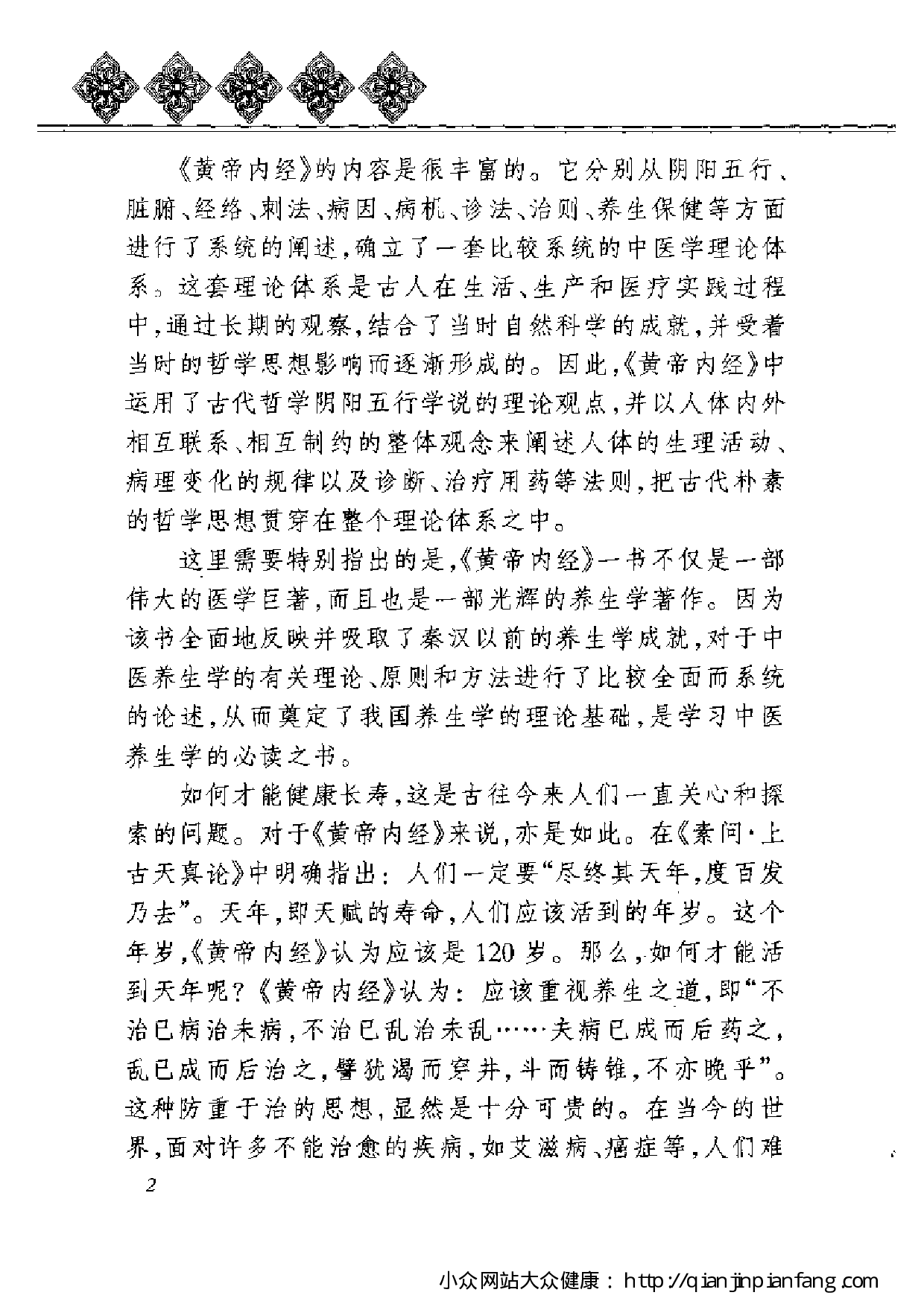 《黄帝内经》养生全书：先天之本 - 肾的保健（张湖德、李秩伦）.pdf 第6页