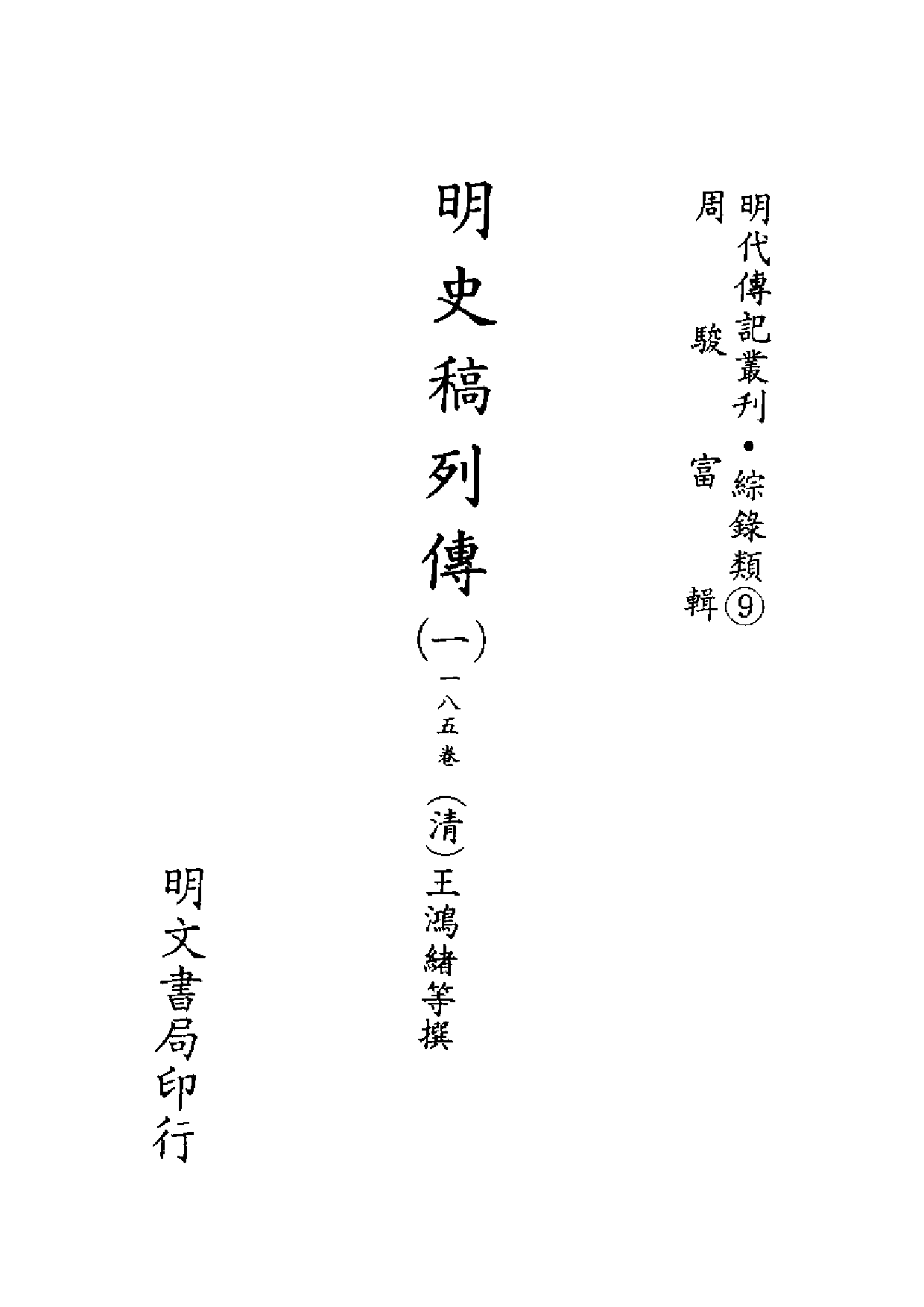 明代传记丛刊·综录类9（095）  明史稿列传（一_0.pdf 第2页