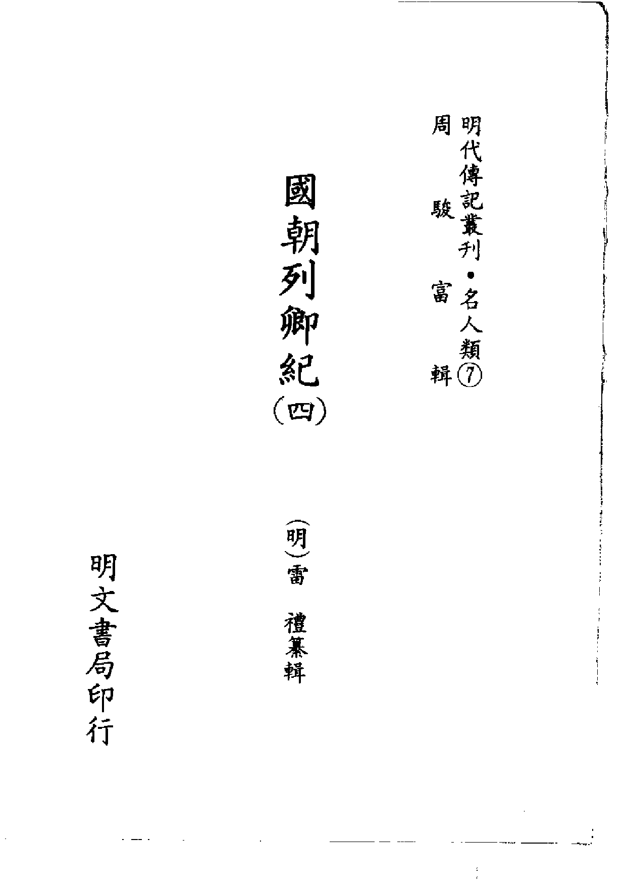 明代传记丛刊·名人类7（035）  国朝列卿纪（四）.pdf 第2页