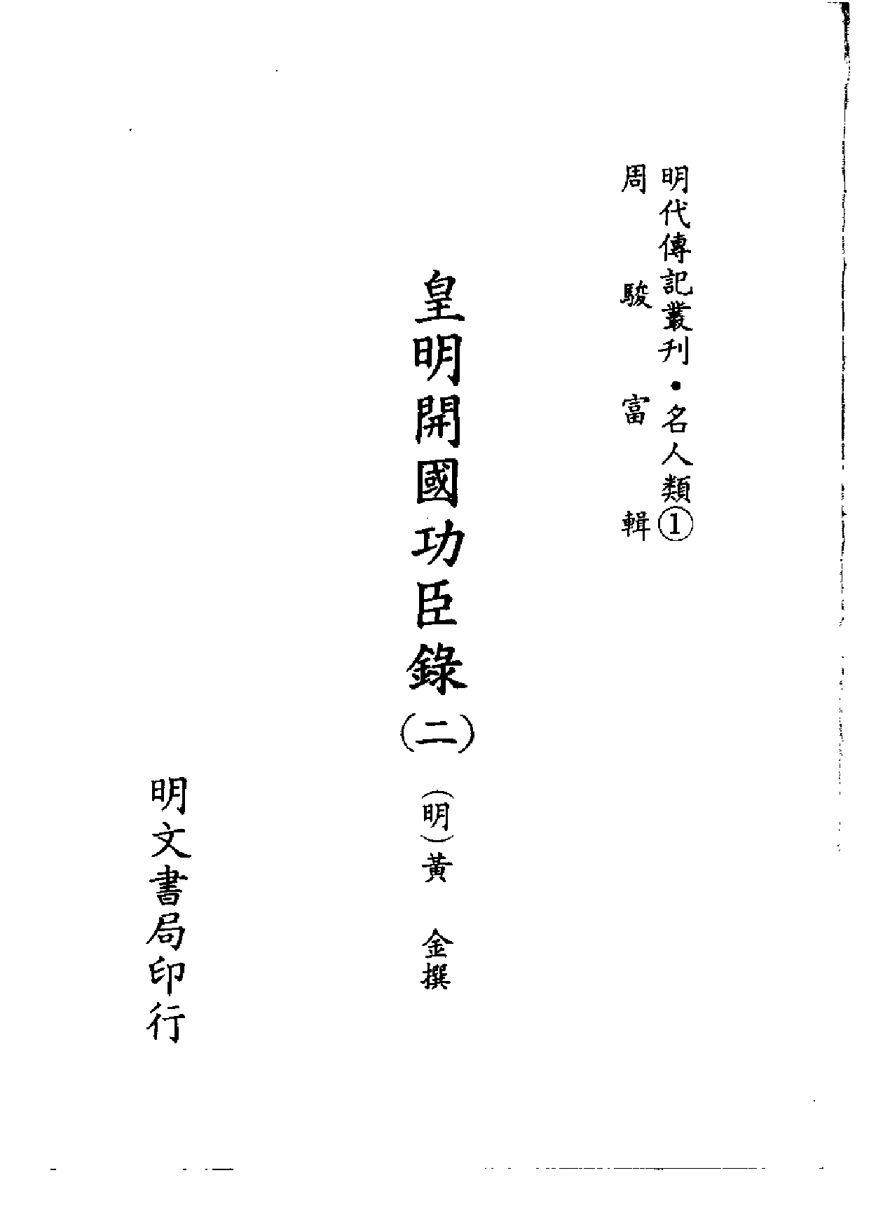 明代传记丛刊·名人类1（024）  皇明开国功臣录_0.pdf 第2页