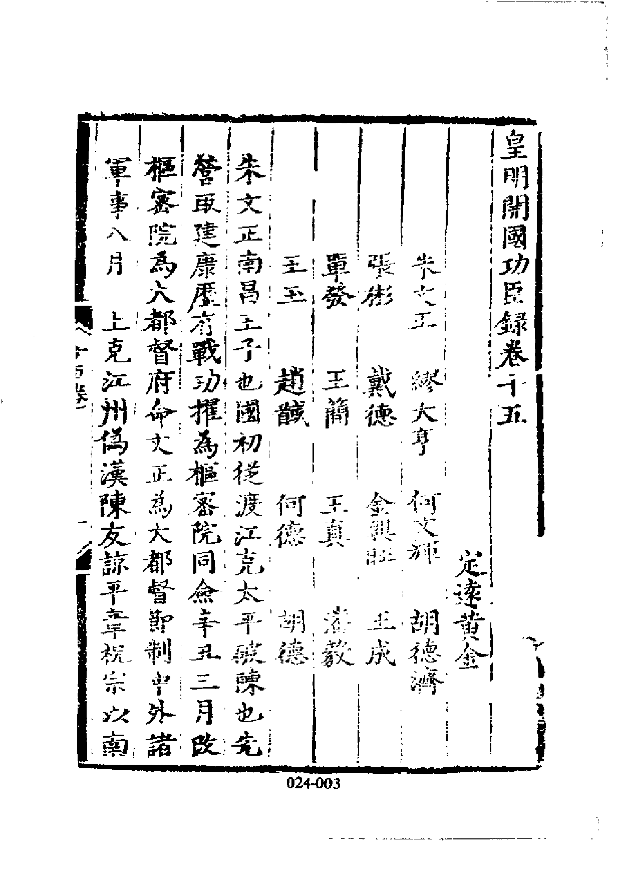 明代传记丛刊·名人类1（024）  皇明开国功臣录_0.pdf 第4页