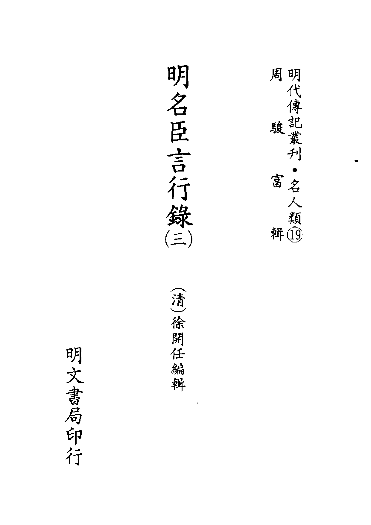 明代传记丛刊·名人类19（052）  明名臣言行录_0.pdf 第2页