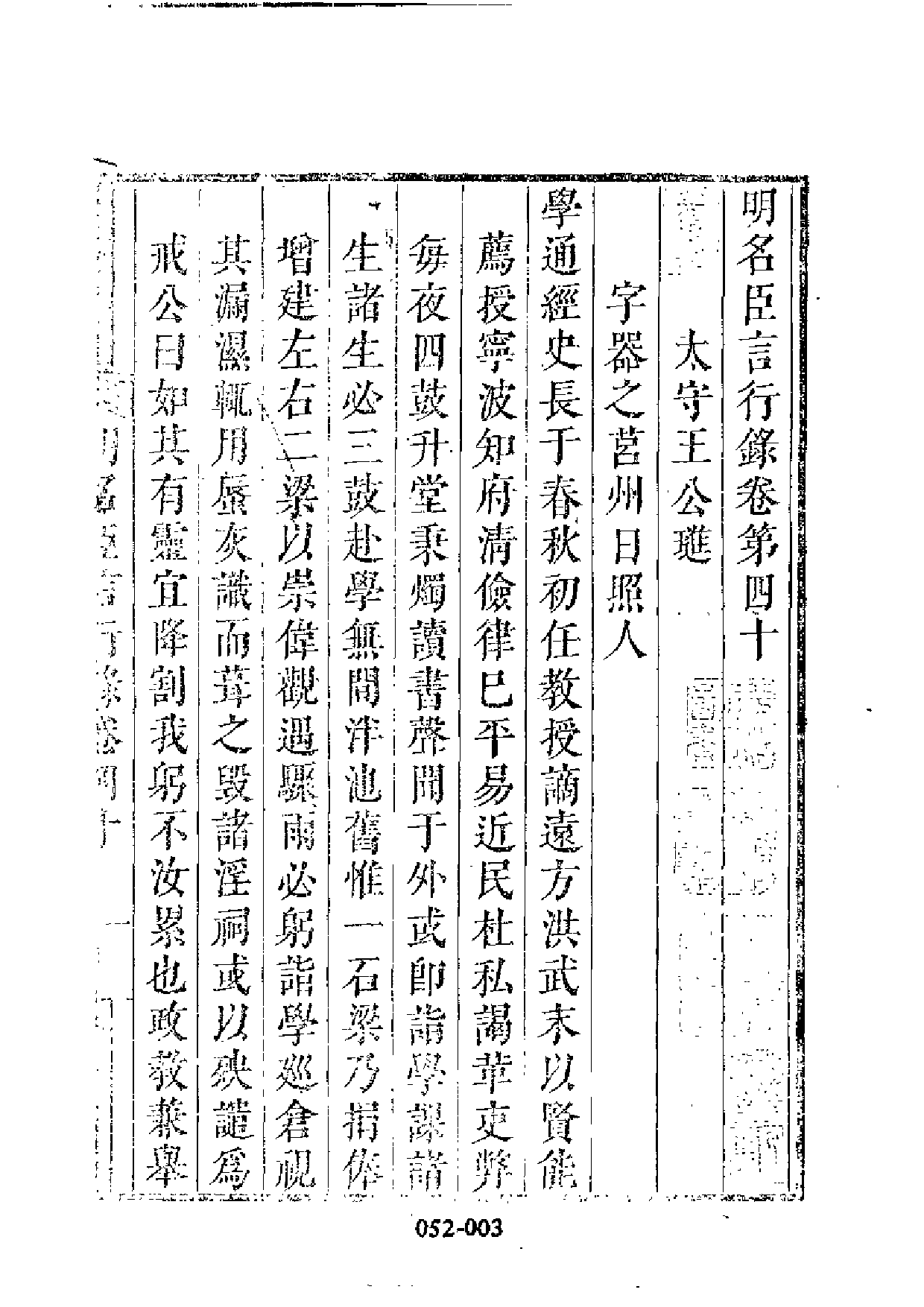 明代传记丛刊·名人类19（052）  明名臣言行录_0.pdf 第4页