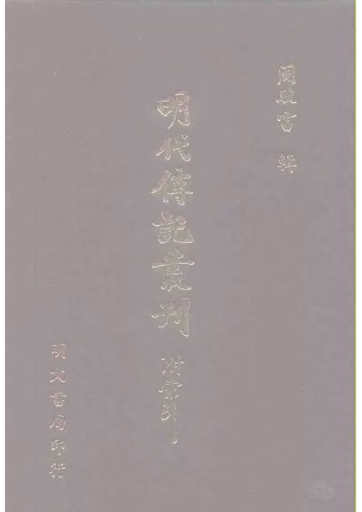 明代传记丛刊·综录类59（159）  擬明史稿列传（二）_0.pdf 第1页