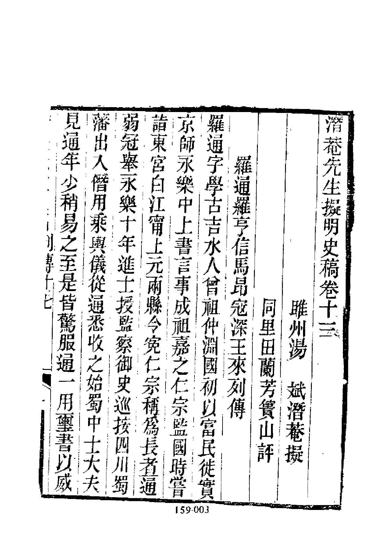 明代传记丛刊·综录类59（159）  擬明史稿列传（二）_0.pdf 第4页