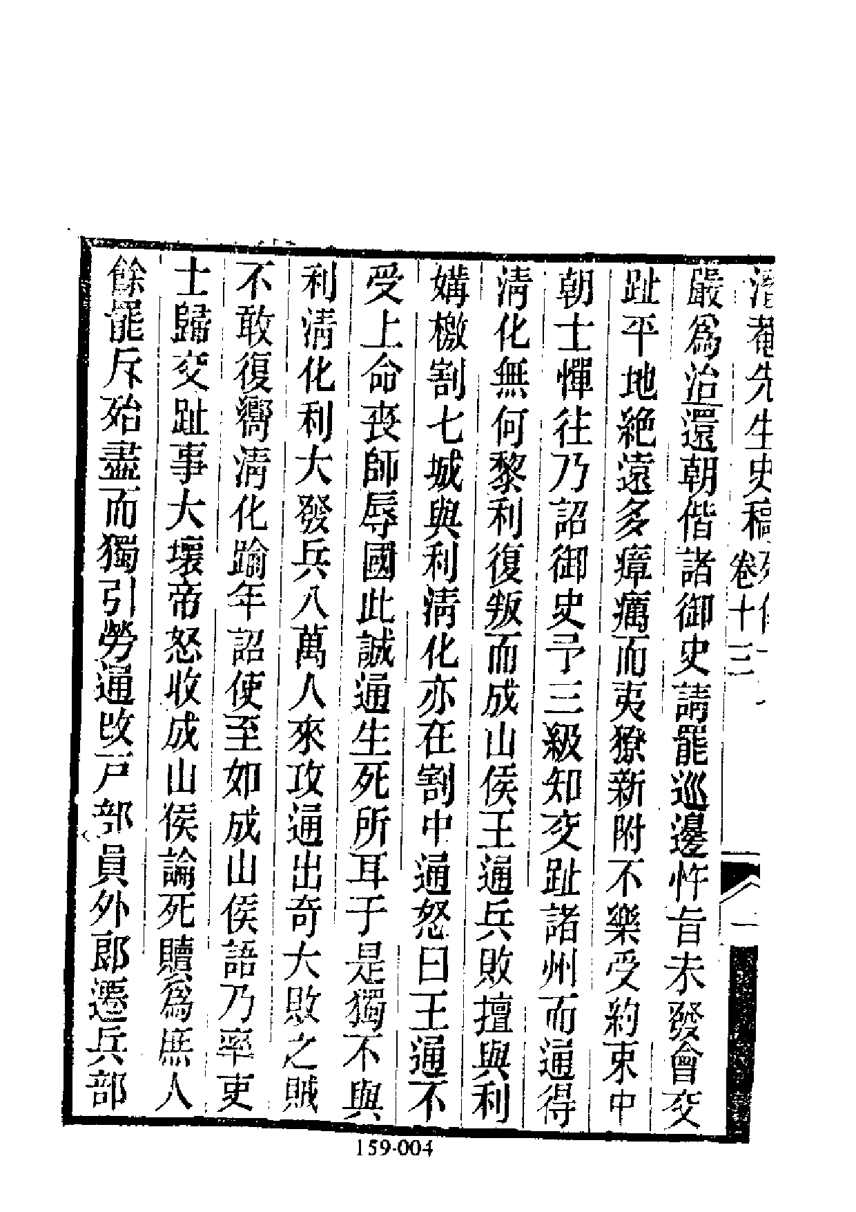 明代传记丛刊·综录类59（159）  擬明史稿列传（二）_0.pdf 第5页
