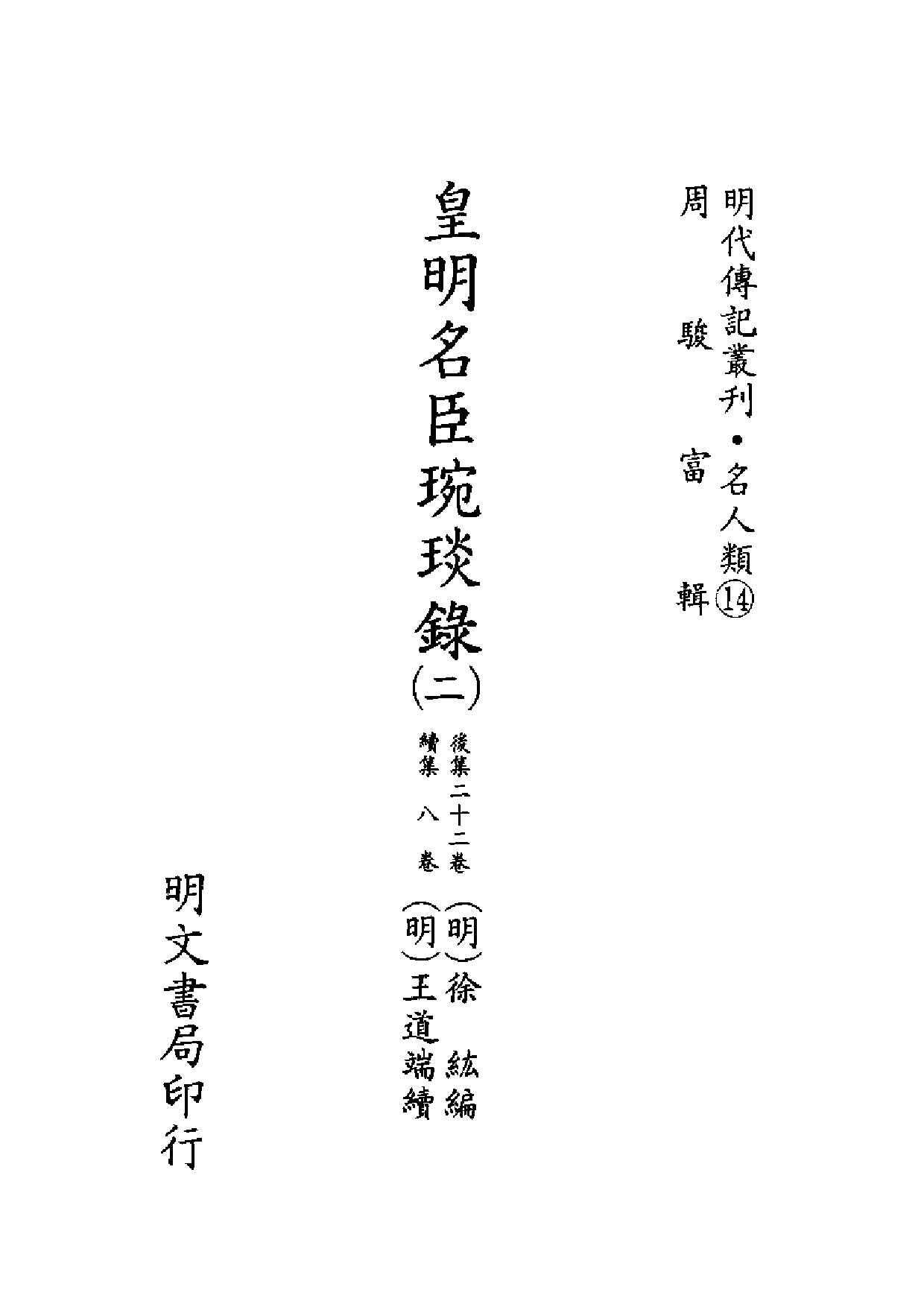明代传记丛刊·名人类14（044）  皇明名臣琬琰_0.pdf 第2页