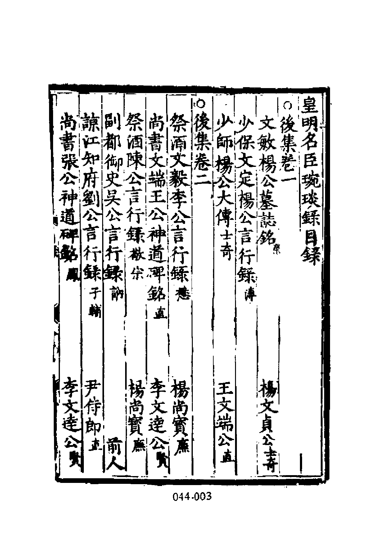 明代传记丛刊·名人类14（044）  皇明名臣琬琰_0.pdf 第4页
