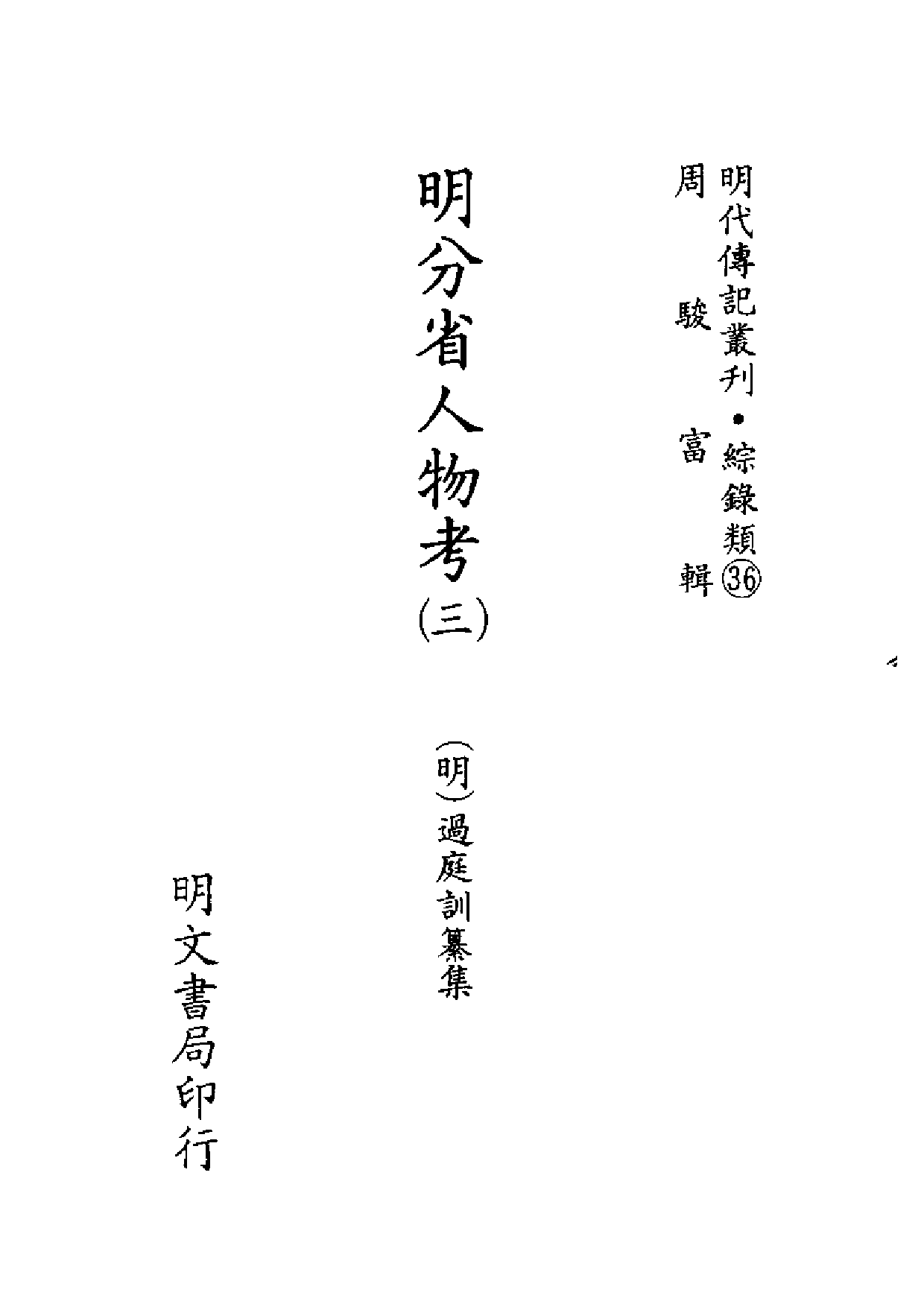 明代传记丛刊·综录类36（131）  明分省人物考_0.pdf 第2页