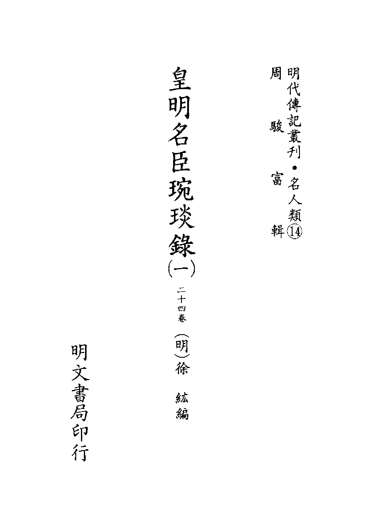 明代传记丛刊·名人类14（043）  皇明名臣琬琰_0.pdf 第2页