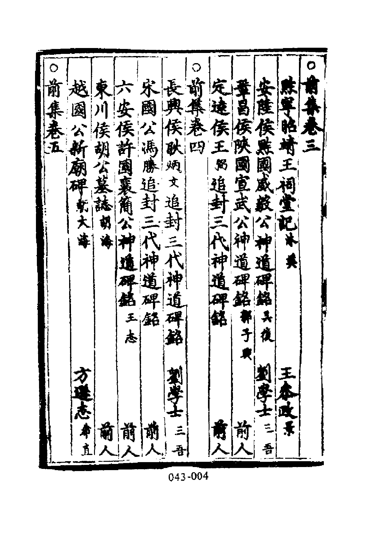 明代传记丛刊·名人类14（043）  皇明名臣琬琰_0.pdf 第5页