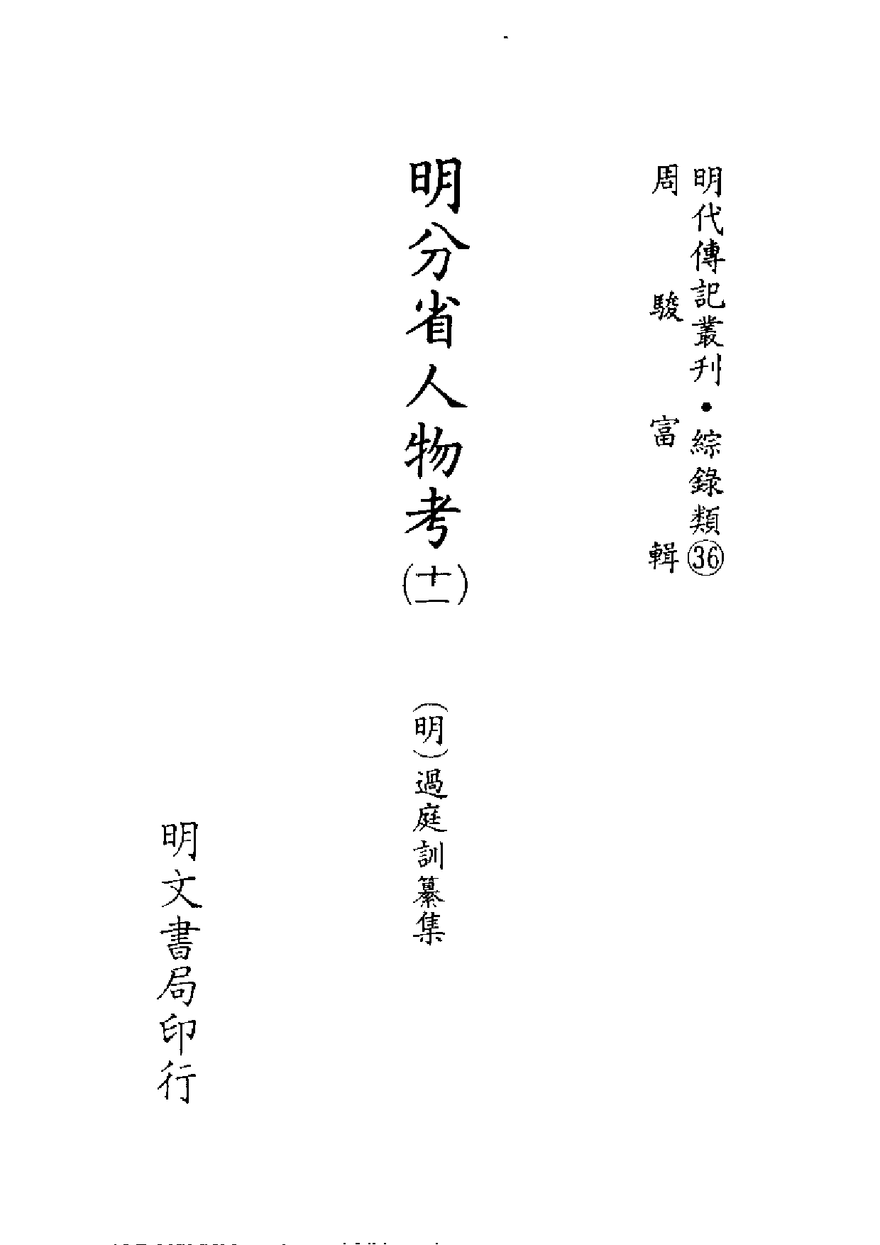 明代传记丛刊·综录类36（139）  明分省人物考_0.pdf 第2页