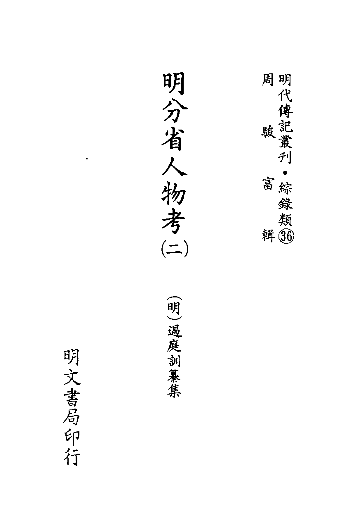 明代传记丛刊·综录类36（130）  明分省人物考_0.pdf 第2页