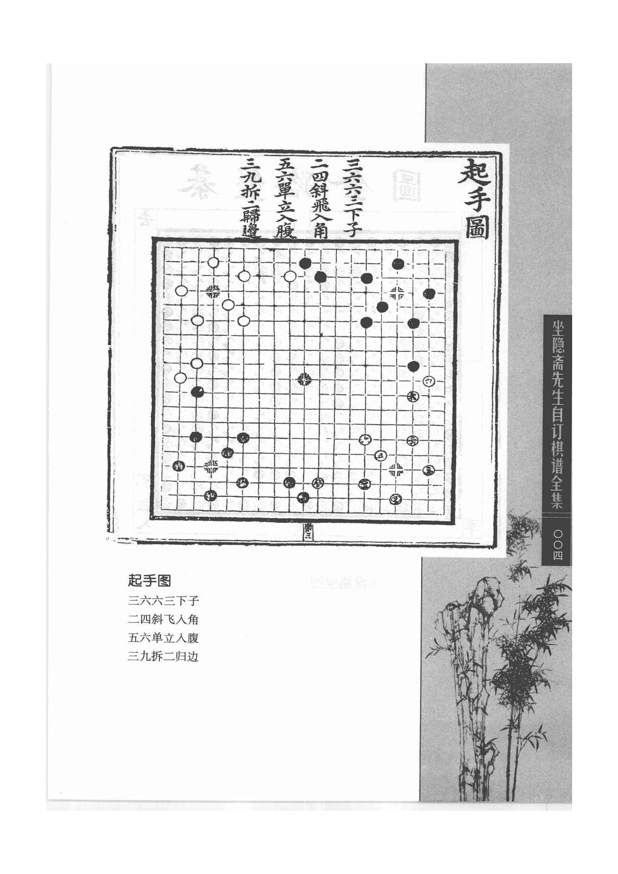 《围棋古棋谱丛书 坐隐斋先生自订棋谱全集》晏天章、严德甫.pdf 第4页