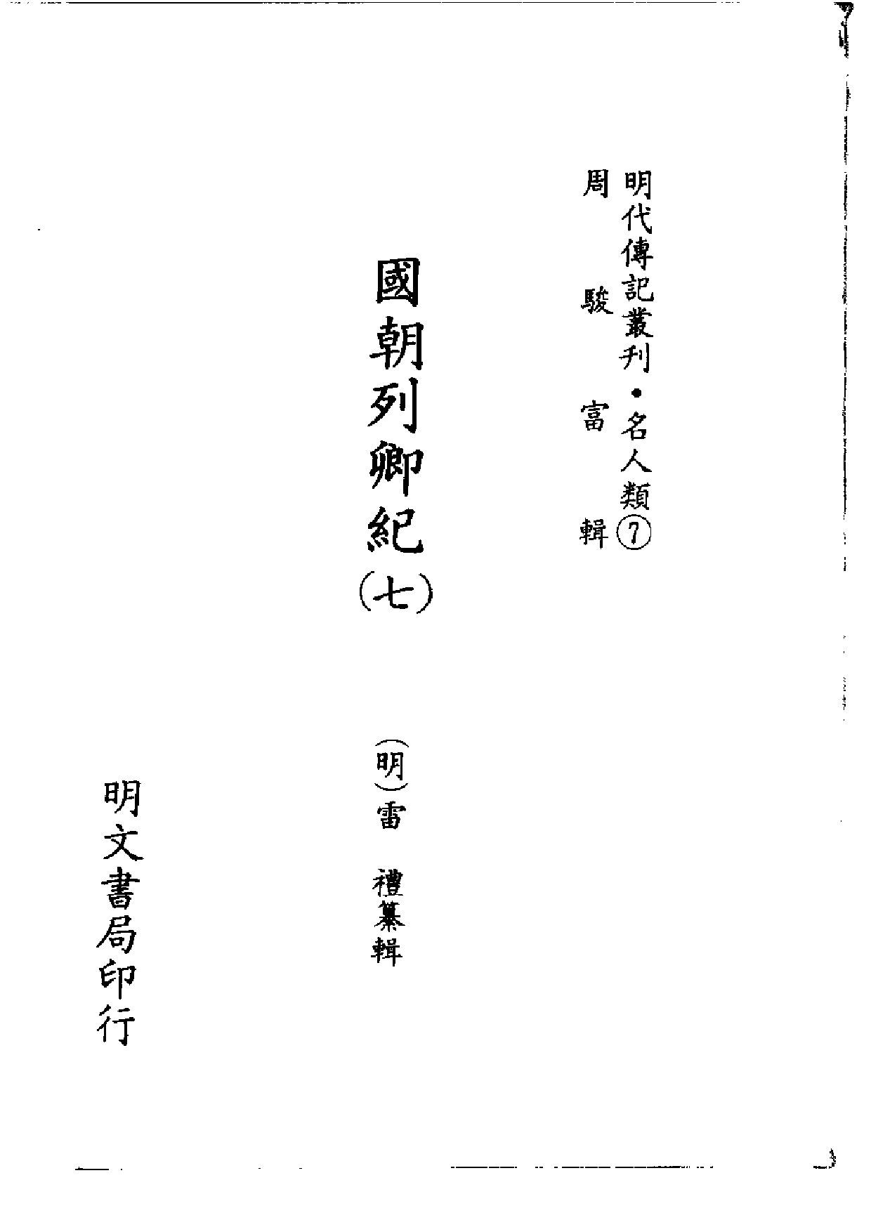明代传记丛刊·名人类7（038）  国朝列卿纪（七_0.pdf 第2页