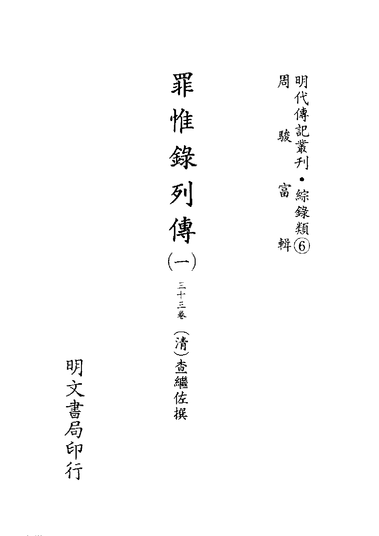 明代传记丛刊·综录类6（085）  罪惟录列传（一）_0.pdf 第2页