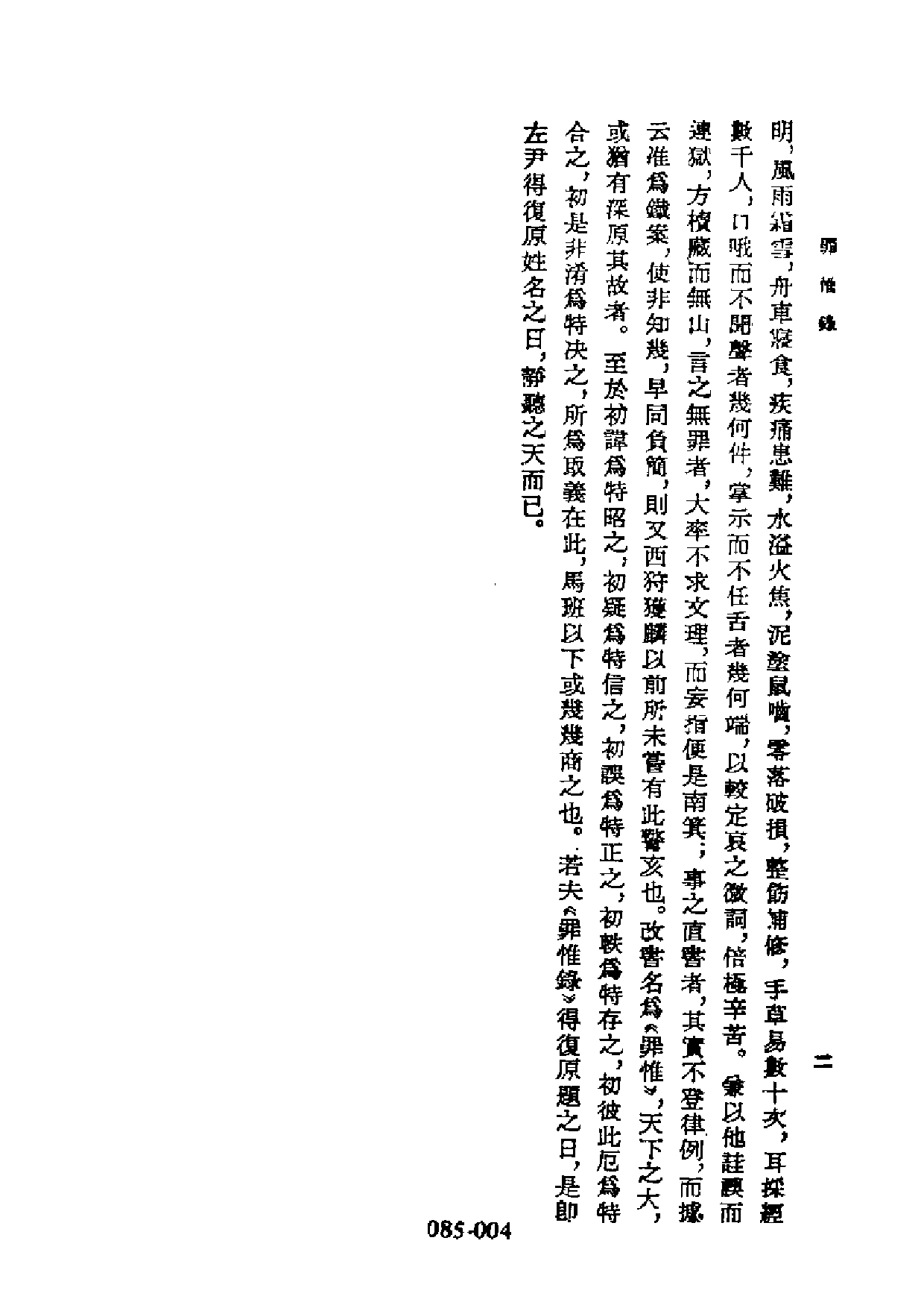 明代传记丛刊·综录类6（085）  罪惟录列传（一）_0.pdf 第5页