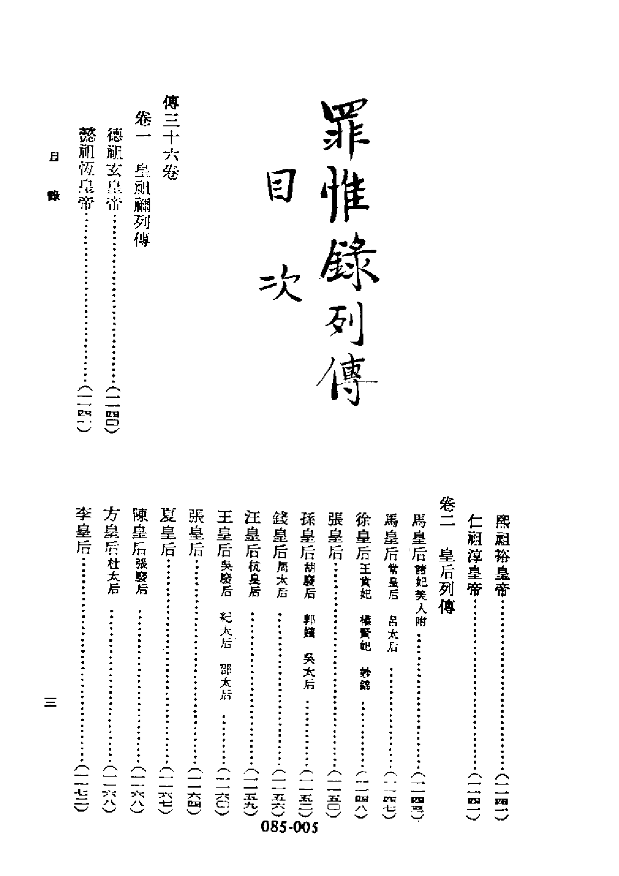 明代传记丛刊·综录类6（085）  罪惟录列传（一）_0.pdf 第6页