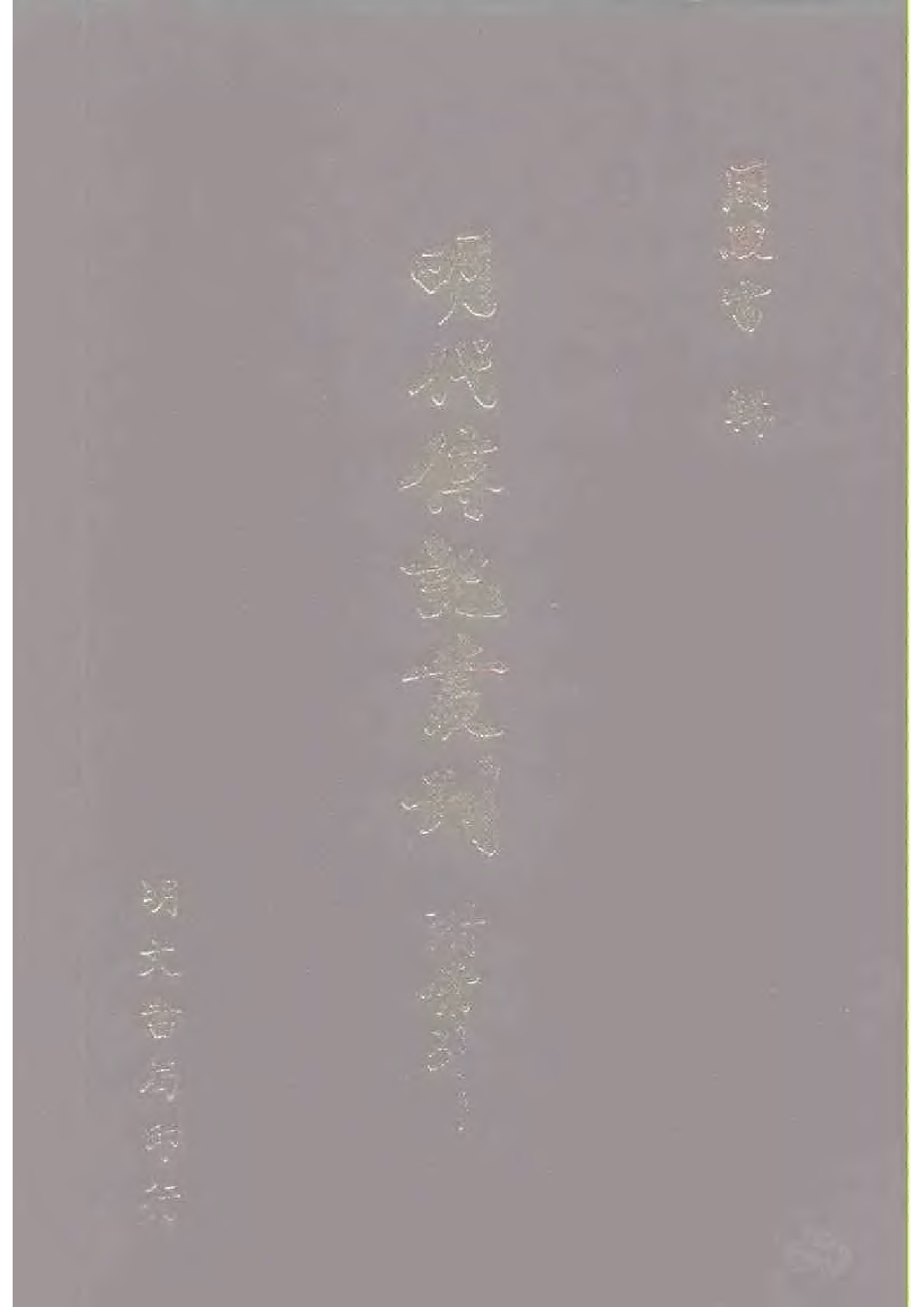 明代传记丛刊·综录类30（116）  西园闻见录（一_0.pdf 第1页